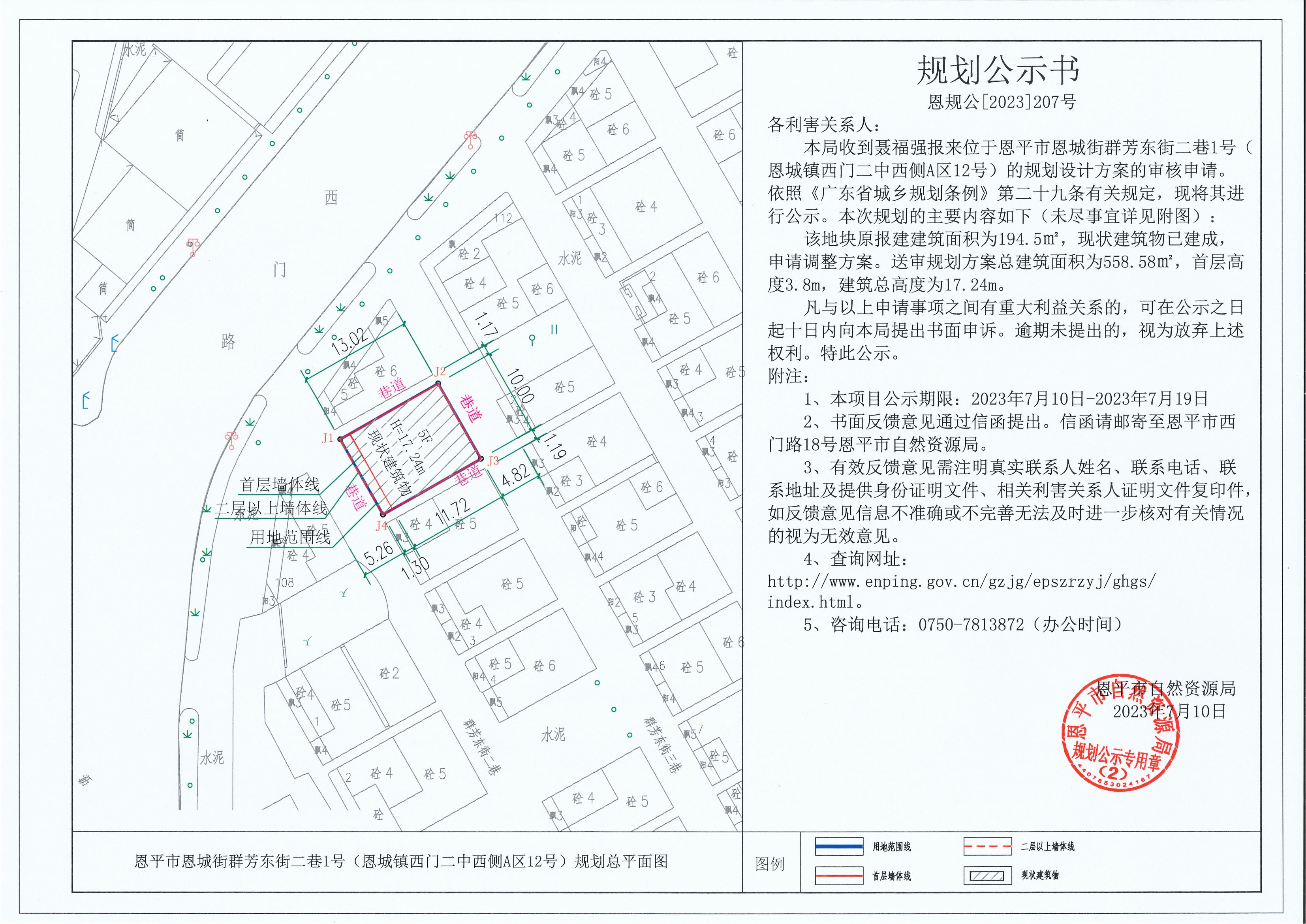 207.關(guān)于恩平市恩城街群芳東街二巷1號(hào)（恩城鎮(zhèn)西門二中西側(cè)A區(qū)12號(hào)）（聶福強(qiáng)）的規(guī)劃公示書_00.jpg