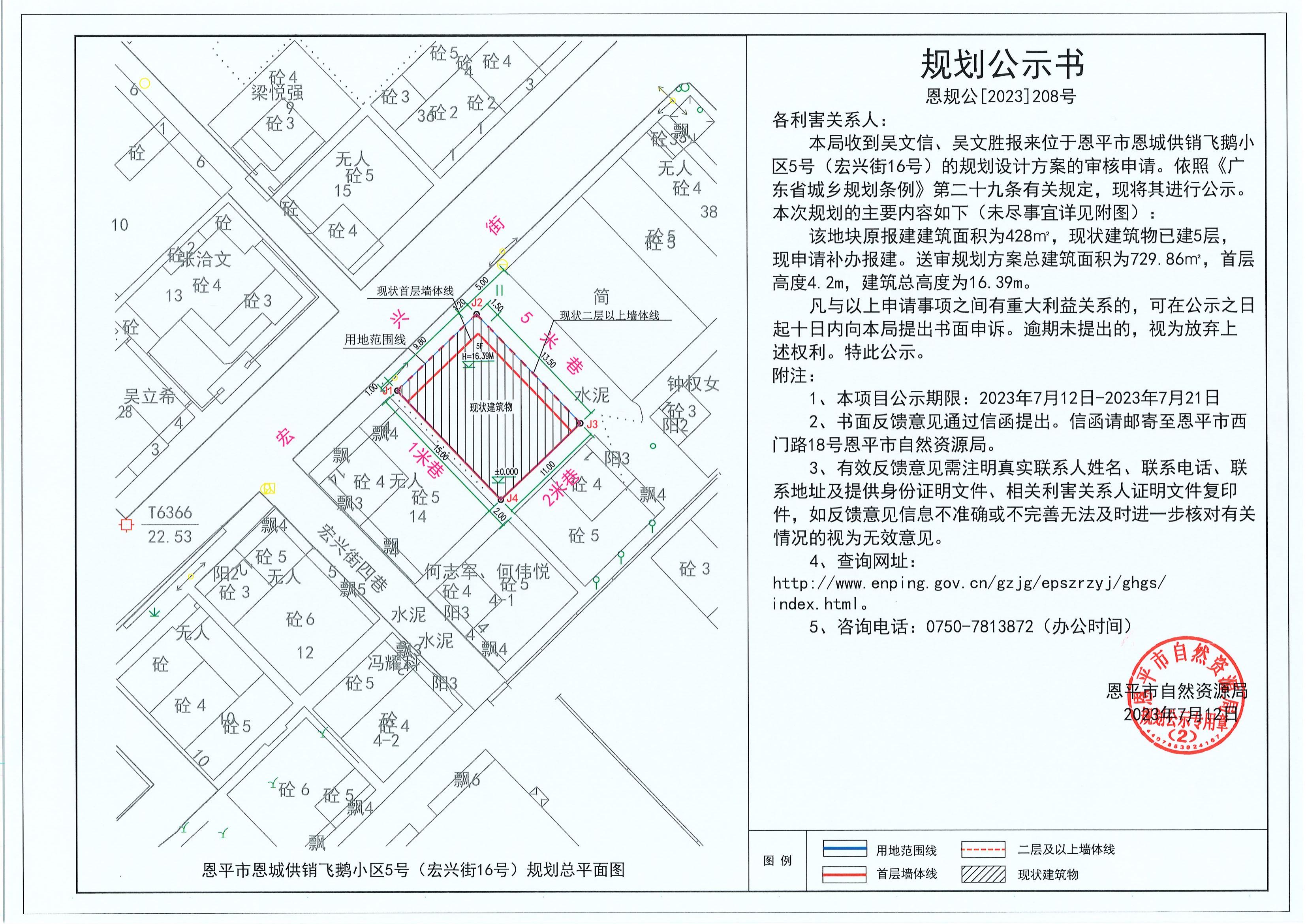 208.關(guān)于恩平市恩城供銷飛鵝小區(qū)5號（宏興街16號）（吳文信、吳文勝）的規(guī)劃公示書_00.jpg