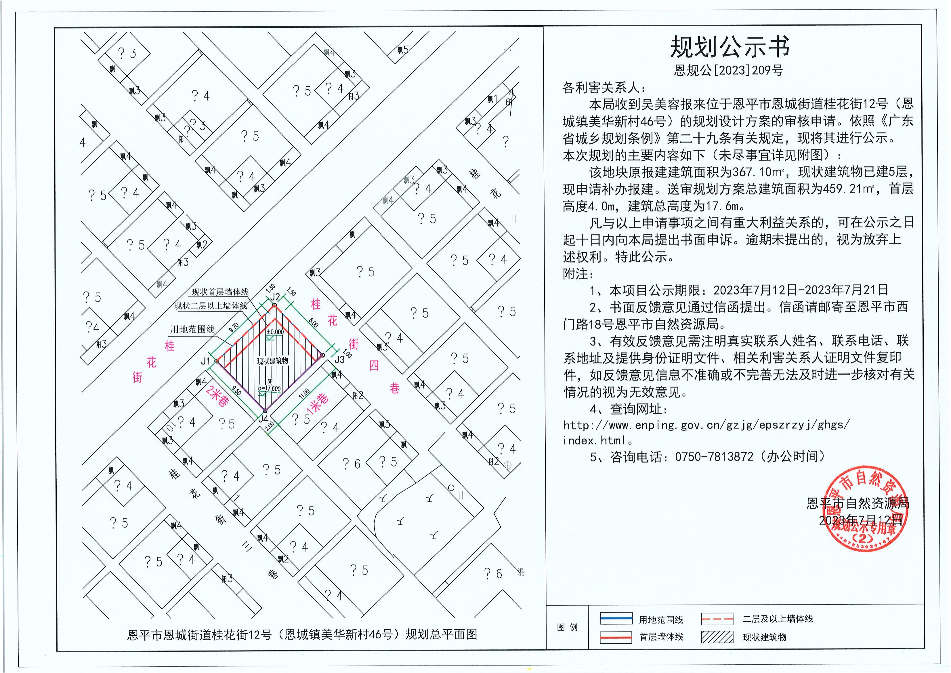 209.關(guān)于恩平市恩城街道桂花街12號(hào)（恩城鎮(zhèn)美華新村46號(hào)）（吳美容）的規(guī)劃公示書_00.jpg