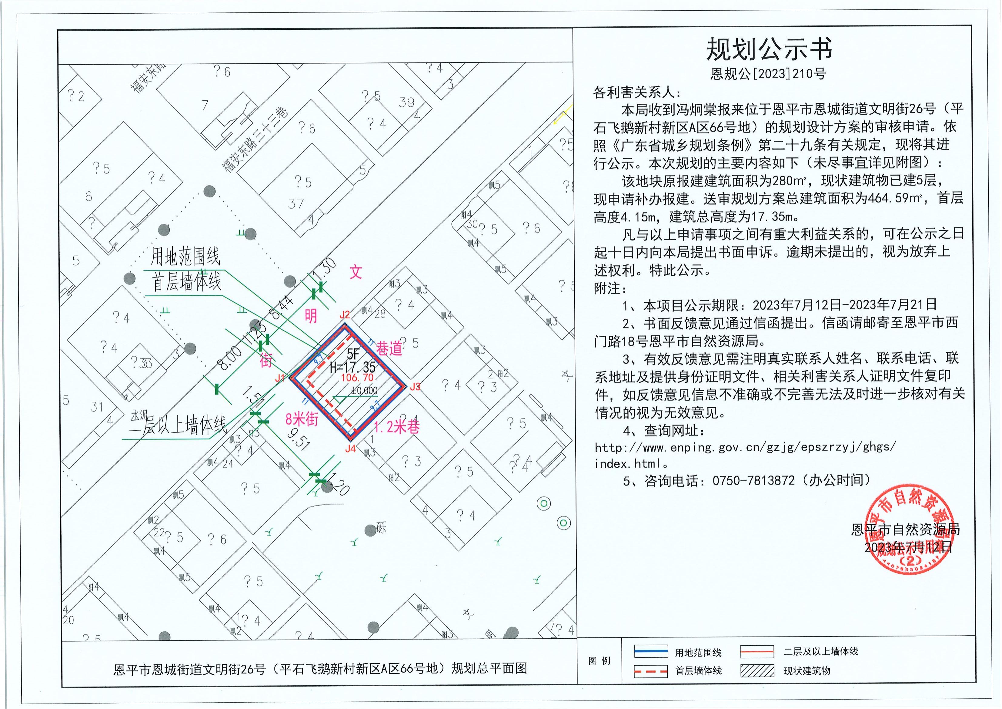 210.關(guān)于恩平市恩城街道文明街26號(hào)（平石飛鵝新村新區(qū)A區(qū)66號(hào)地）（馮炯棠）的規(guī)劃公示書(shū)_00.jpg