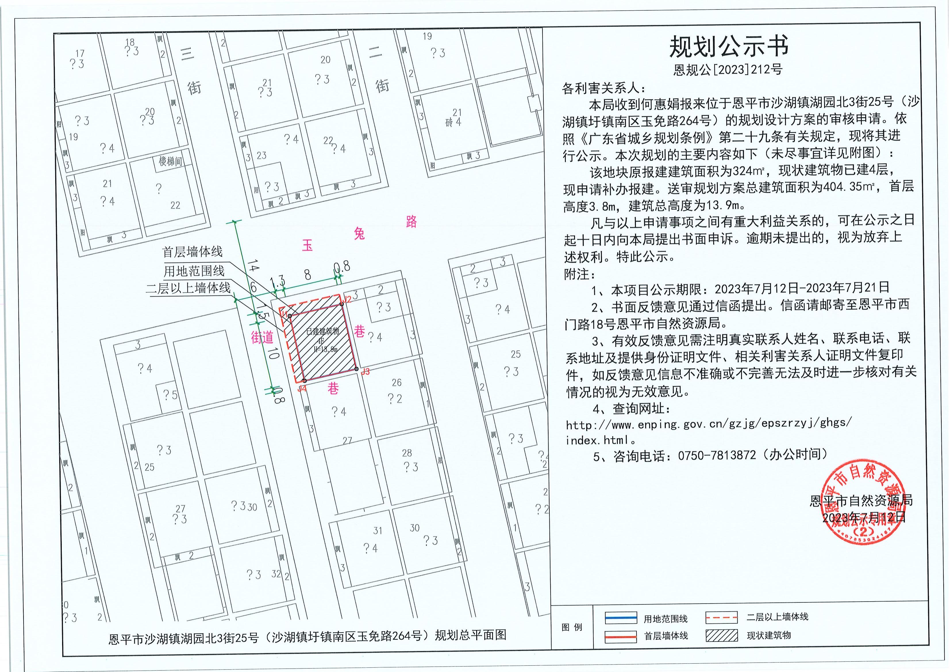 212.關(guān)于恩平市沙湖鎮(zhèn)湖園北3街25號（沙湖鎮(zhèn)圩鎮(zhèn)南區(qū)玉免路264號）（何惠娟）的規(guī)劃公示書_00.jpg