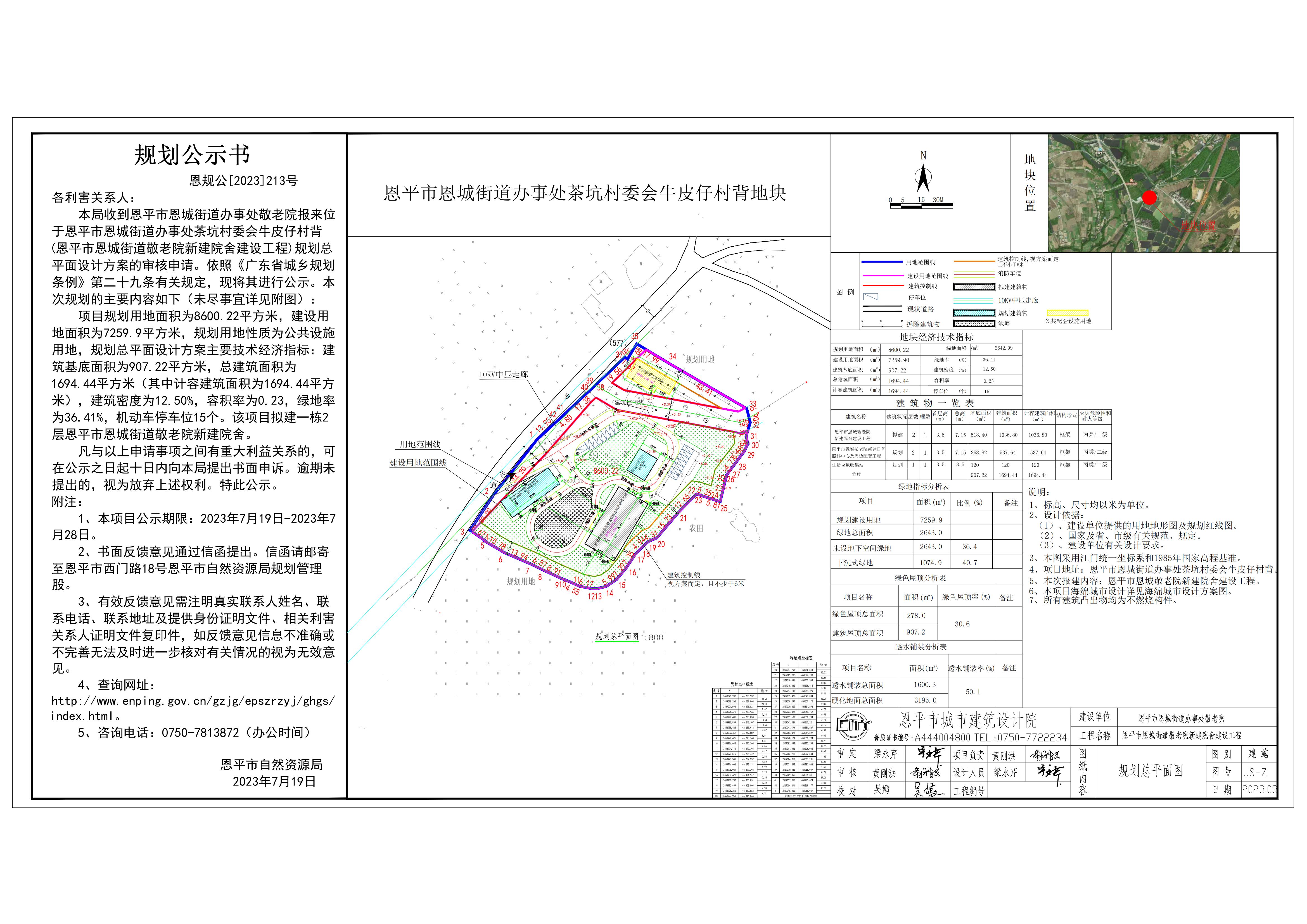 213.關(guān)于恩平市恩城街道辦事處茶坑村委會(huì)牛皮仔村背（恩平市恩城街道辦事處敬老院新建院舍建設(shè)工程）規(guī)劃總平面設(shè)計(jì)方案的公示_00.jpg