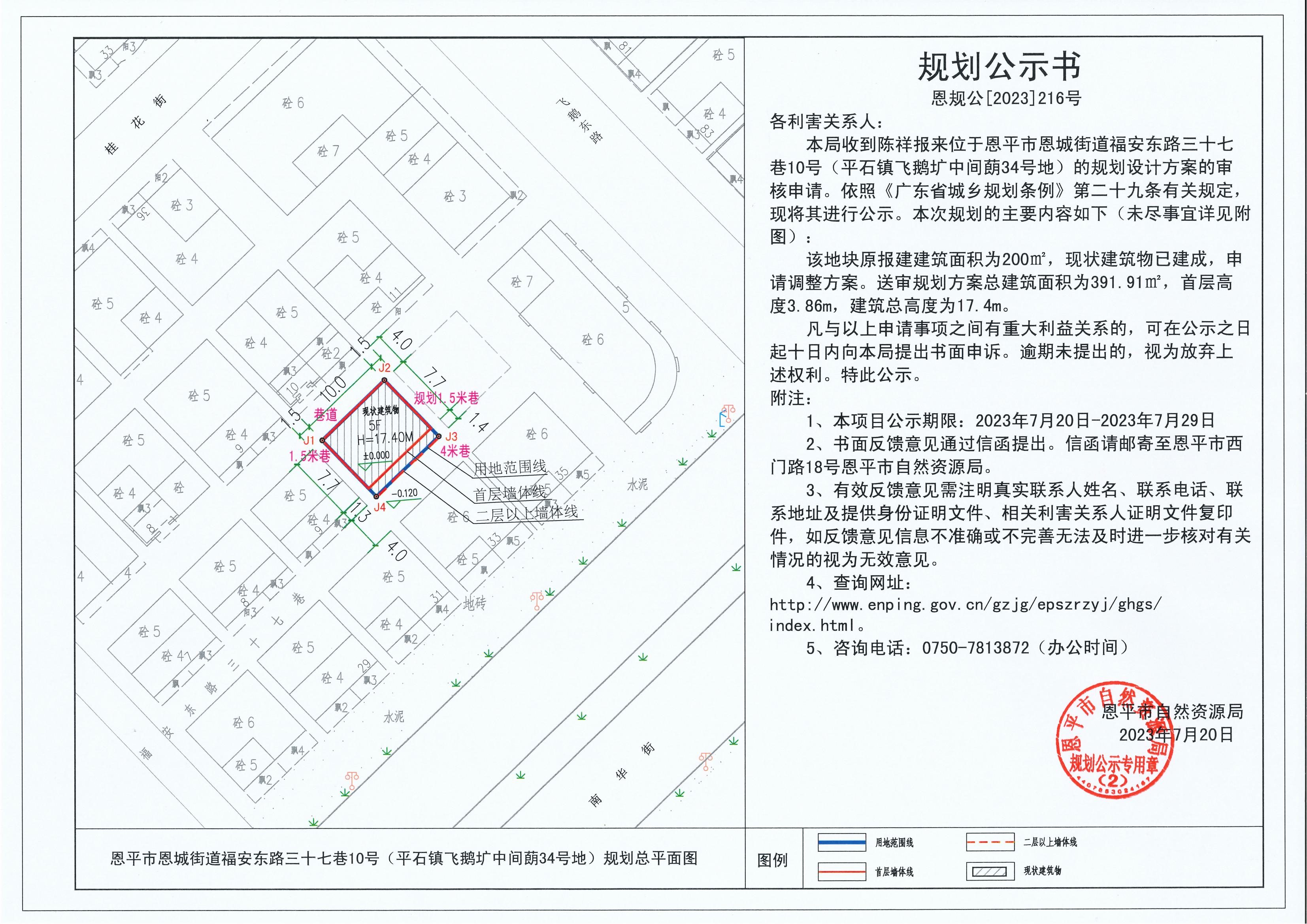 216.關(guān)于恩平市恩城街道福安東路三十七巷10號（平石鎮(zhèn)飛鵝壙中間蓢34號地）（陳祥）的規(guī)劃公示書_00.jpg