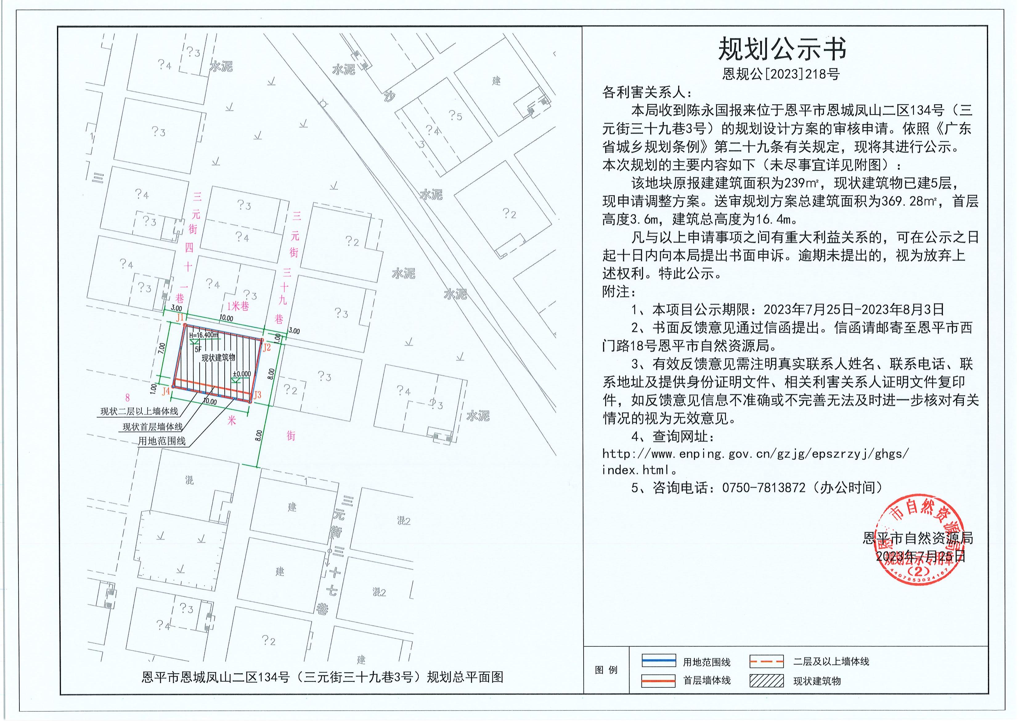 218.關(guān)于恩平市恩城鳳山二區(qū)134號（三元街三十九巷3號）（陳永國）的規(guī)劃公示書_00.jpg