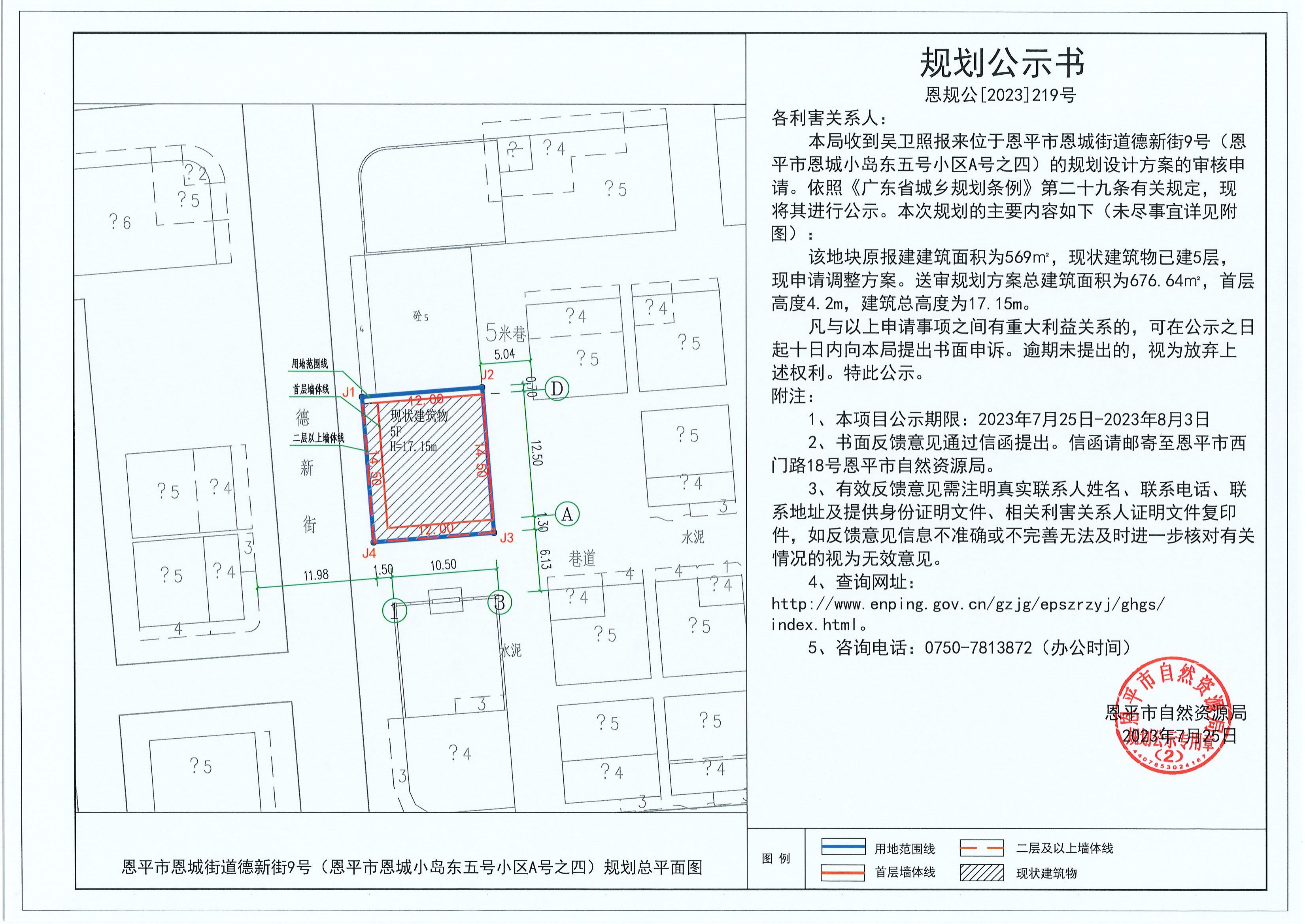 219.關(guān)于恩平市恩城街道德新街9號(hào)（恩平市恩城小島東五號(hào)小區(qū)A號(hào)之四）（吳衛(wèi)照）的規(guī)劃公示書_00.jpg