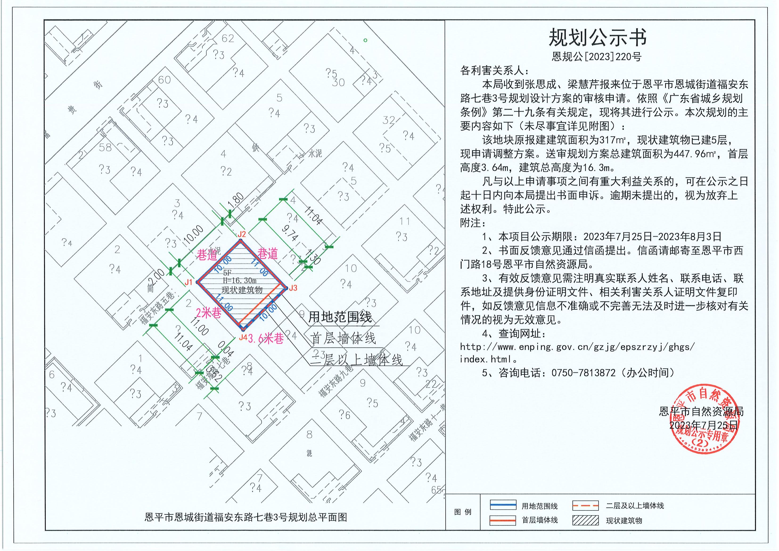 220.關(guān)于恩平市恩城街道福安東路七巷3號(hào)（張思成、梁慧芹）的規(guī)劃公示書_00.jpg