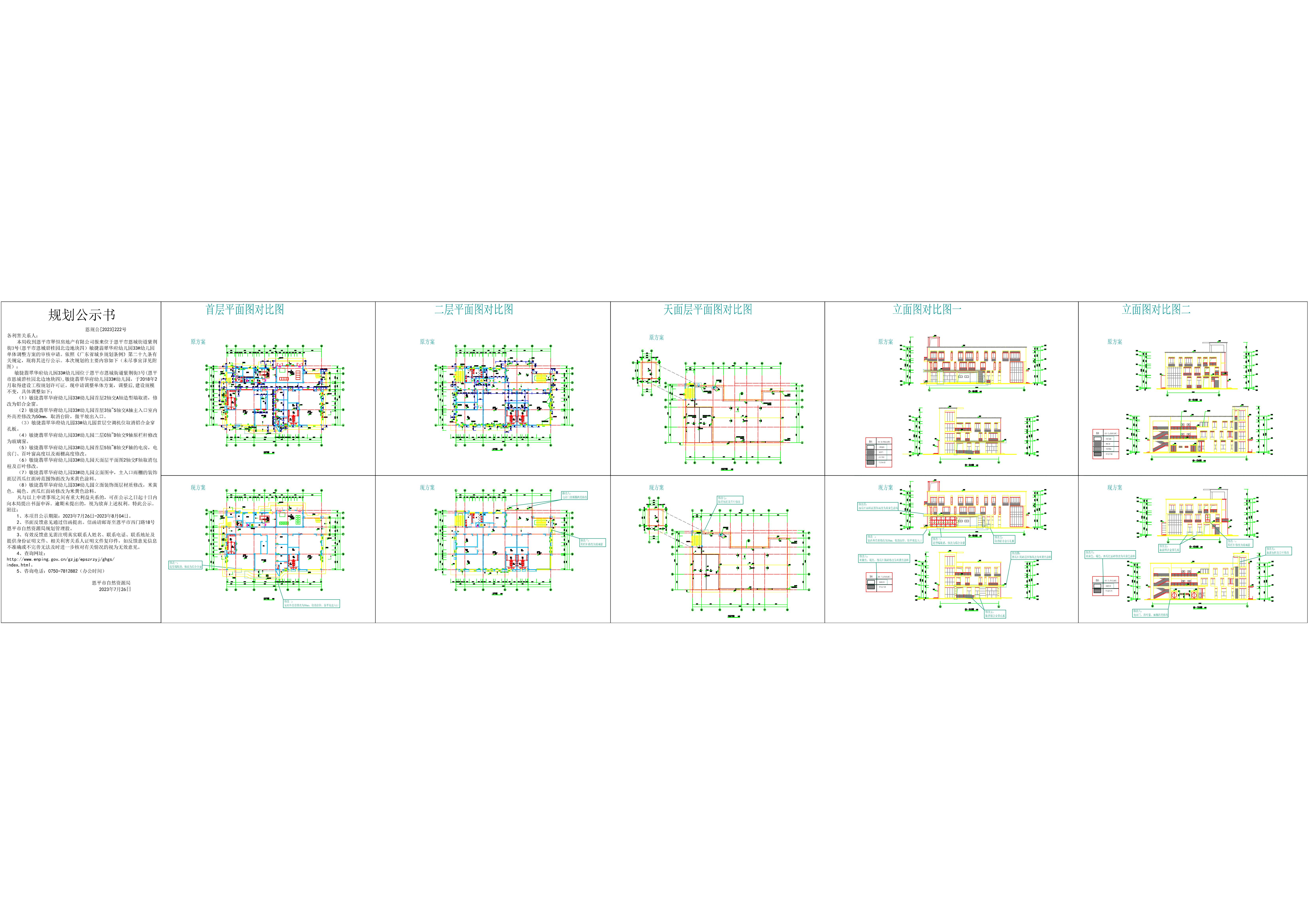 關(guān)于恩平市嗯城街道紫荊街3號敏捷翡翠華府33#幼兒園單體方案調(diào)整的公示_00.jpg