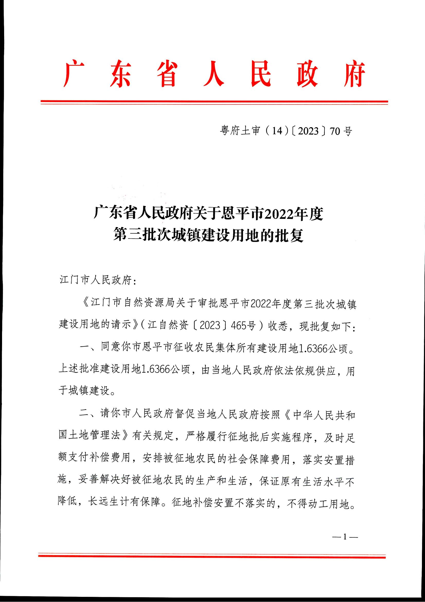 粵府土審（14）〔2023〕70號-廣東省人民政府關(guān)于恩平市2022年度第三批次城鎮(zhèn)建設(shè)用地的批復_00.jpg