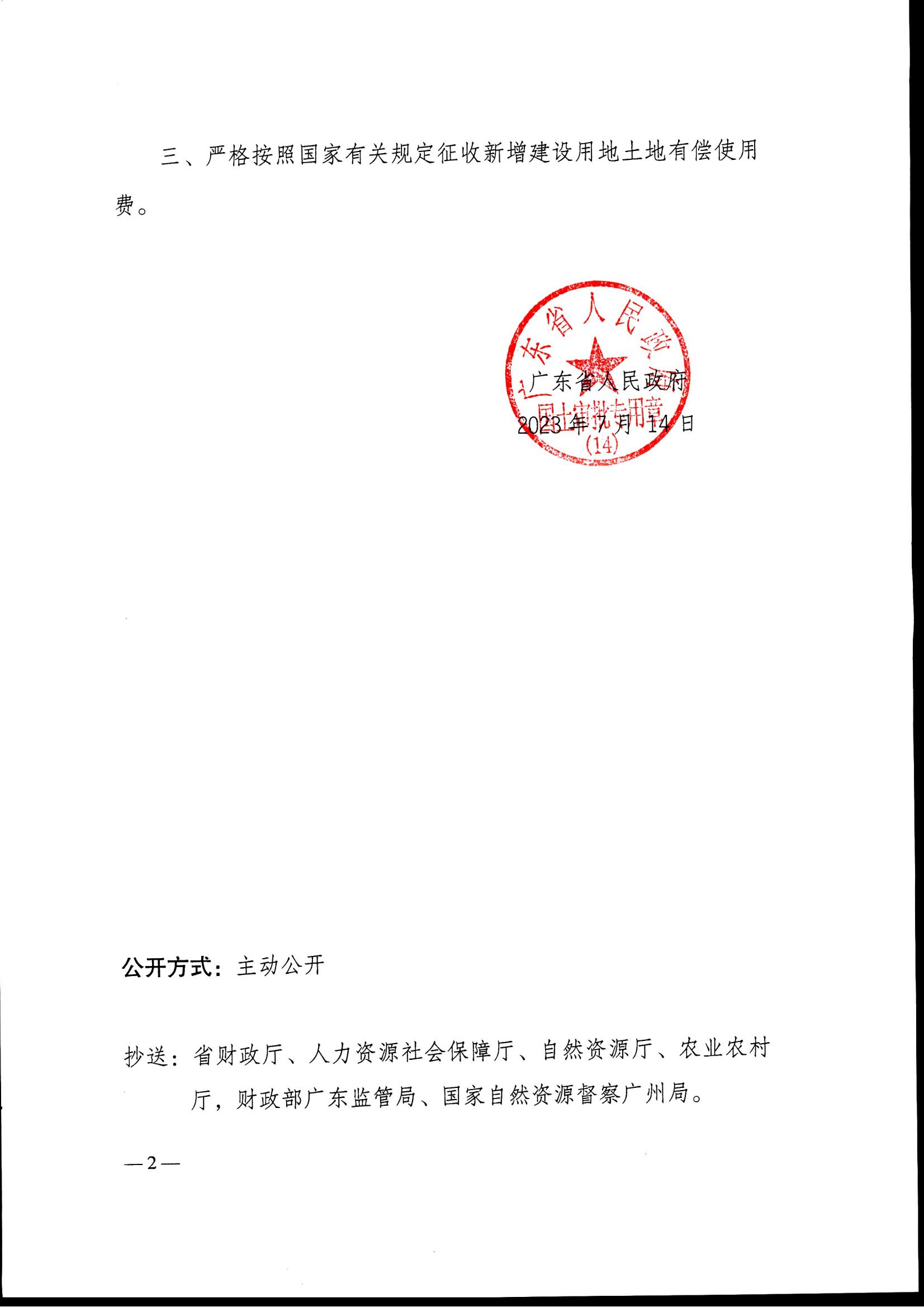 粵府土審（14）〔2023〕70號-廣東省人民政府關(guān)于恩平市2022年度第三批次城鎮(zhèn)建設(shè)用地的批復_01.jpg