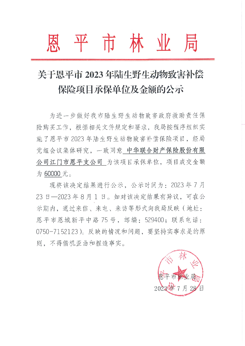 關于恩平市2023年陸生野生動物致害補償保險項目承保單位及金額的公示（2023.7.28）.jpg