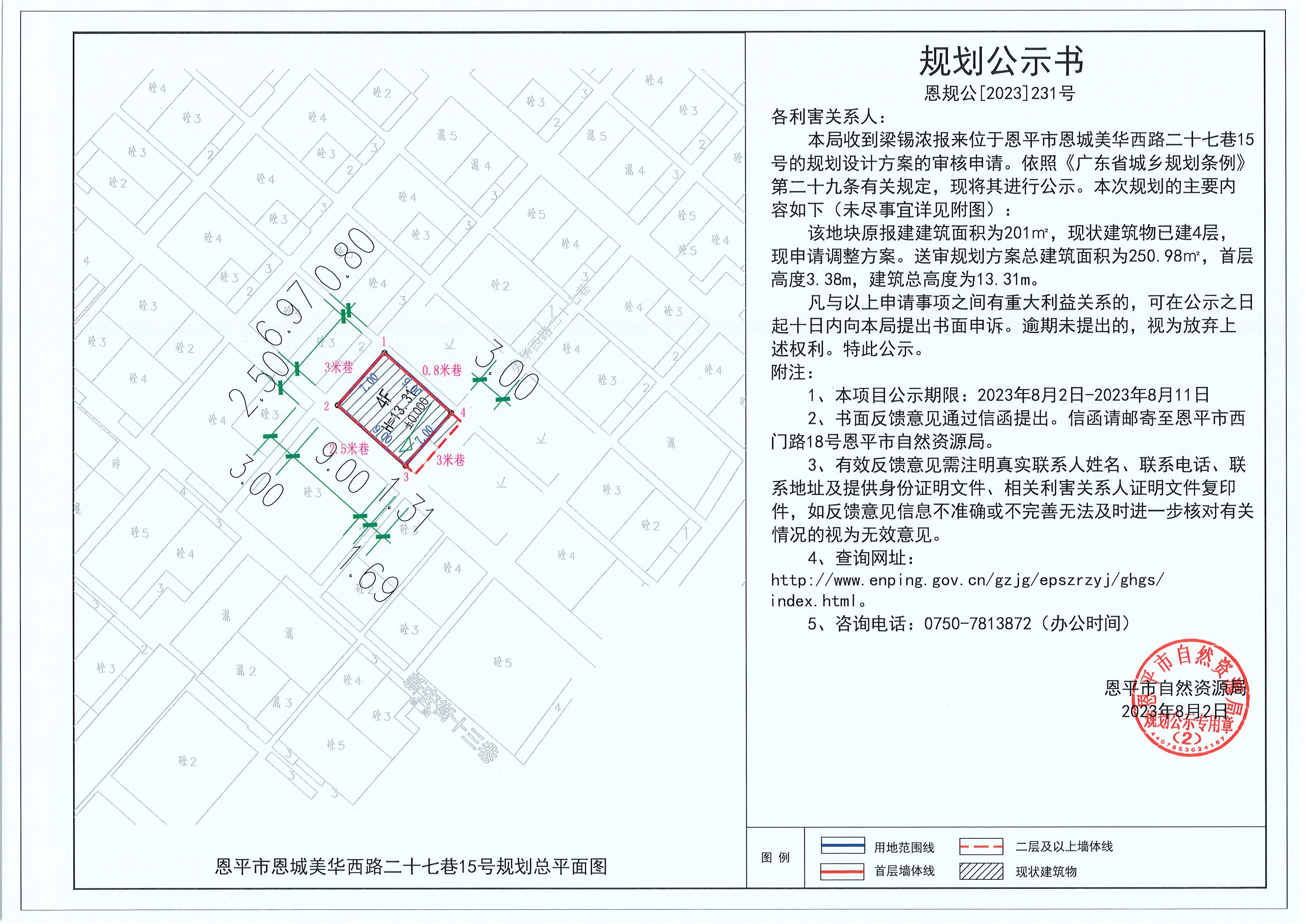 231.關(guān)于恩平市恩城美華西路二十七巷15號(hào)（梁錫濃）的規(guī)劃公示書.jpg