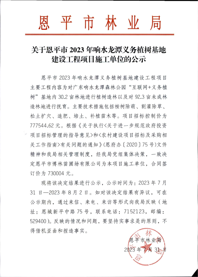 關(guān)于恩平市2023年響水龍?zhí)读x務(wù)植樹基地建設(shè)工程項(xiàng)目施工單位的公示（2023.7.31）.jpg