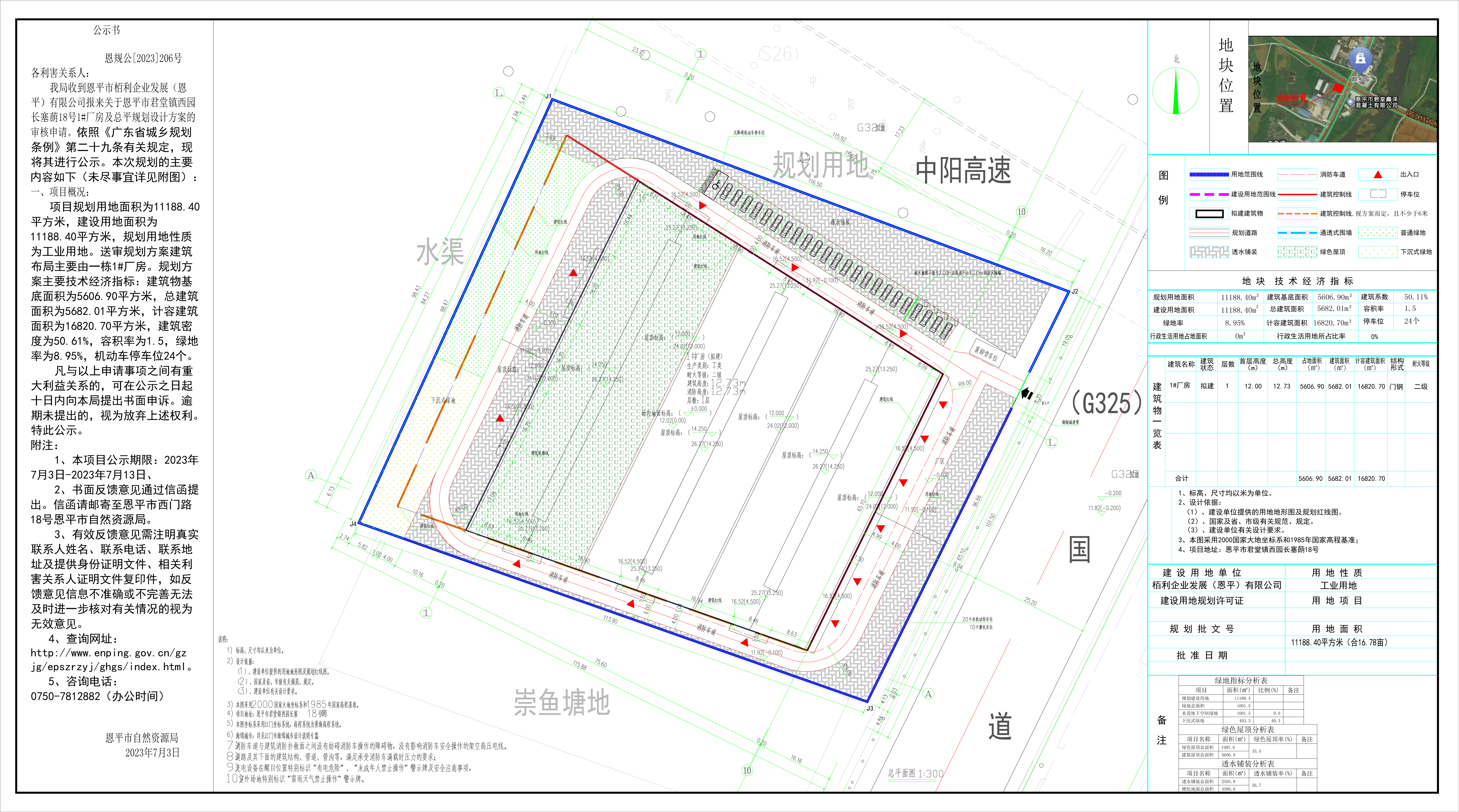 恩規(guī)公[2023]206號 規(guī)劃公示書 恩平市君堂鎮(zhèn)西園長塞蓢18號.jpg