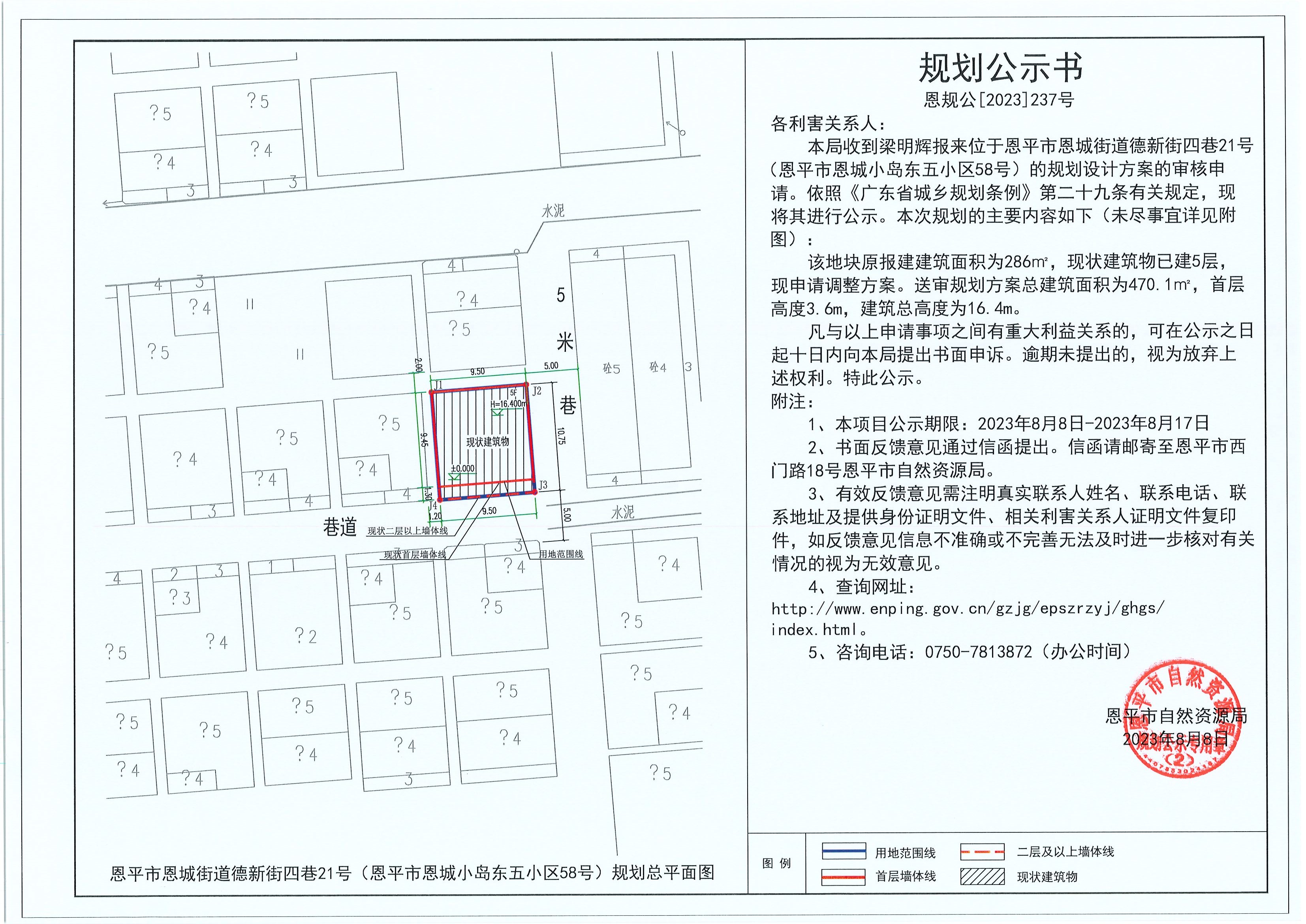 恩規(guī)公[2023]237號(hào) 規(guī)劃公示書(shū) 關(guān)于恩平市恩城街道德新街四巷21號(hào)（恩平市恩城小島東五小區(qū)58號(hào)）（梁明輝）的規(guī)劃公示書(shū).jpg