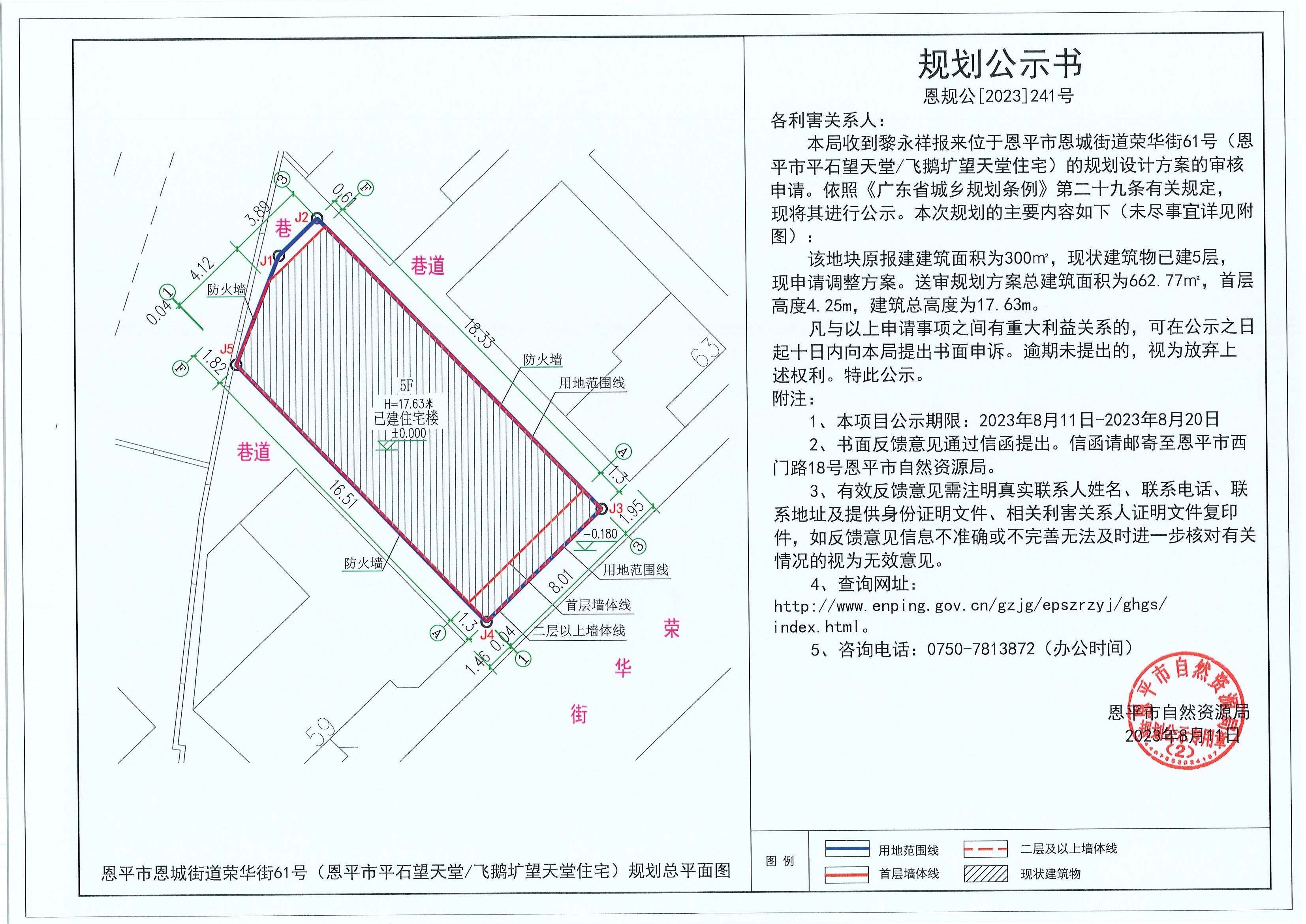 241.關(guān)于恩平市恩城街道榮華街61號（恩平市平石望天堂飛鵝壙望天堂住宅）（黎永祥）的規(guī)劃公示書.jpg