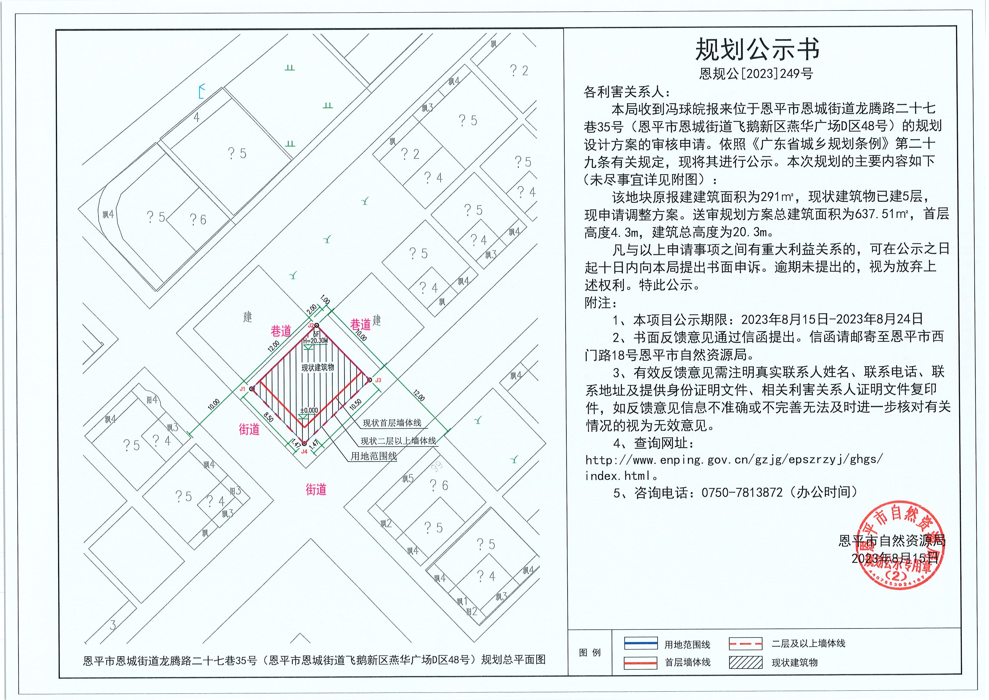 249.關于恩平市恩城街道龍騰路二十七巷35號（恩平市恩城街道飛鵝新區(qū)燕華廣場D區(qū)48號）（馮球皖）的規(guī)劃公示書.jpg