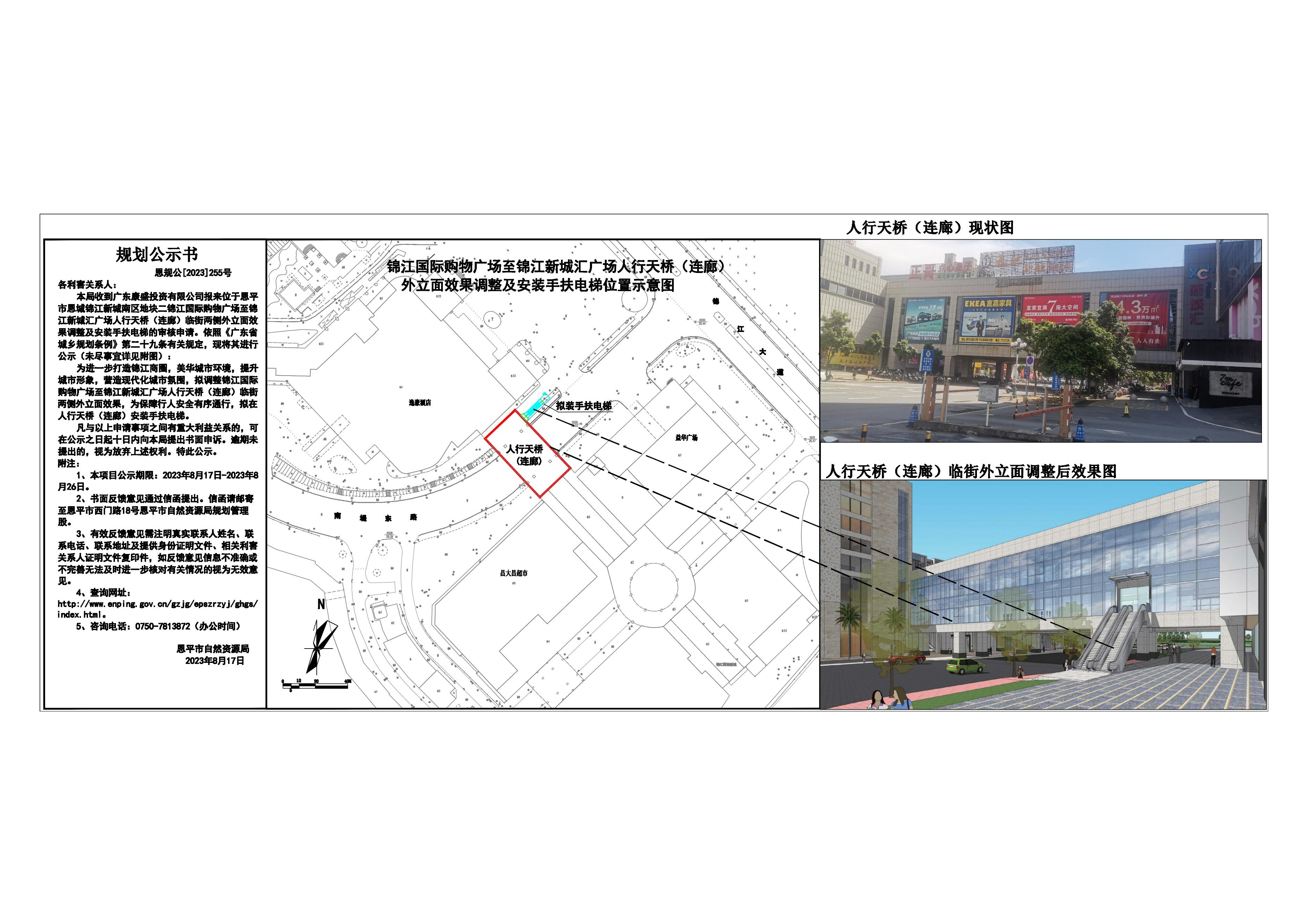 255.關(guān)于錦江國際新城購物廣場人行天橋（連廊）臨街兩側(cè)外立面效果調(diào)整及安裝手扶電梯的公示_00.jpg