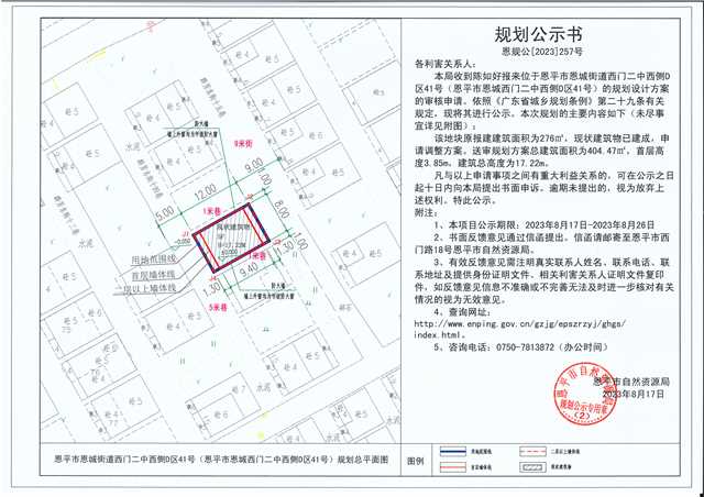 257.關(guān)于恩平市恩城街道西門二中西側(cè)D區(qū)41號(hào)（恩平市恩城西門二中西側(cè)D區(qū)41號(hào)）（陳如好）的規(guī)劃公示書.jpg