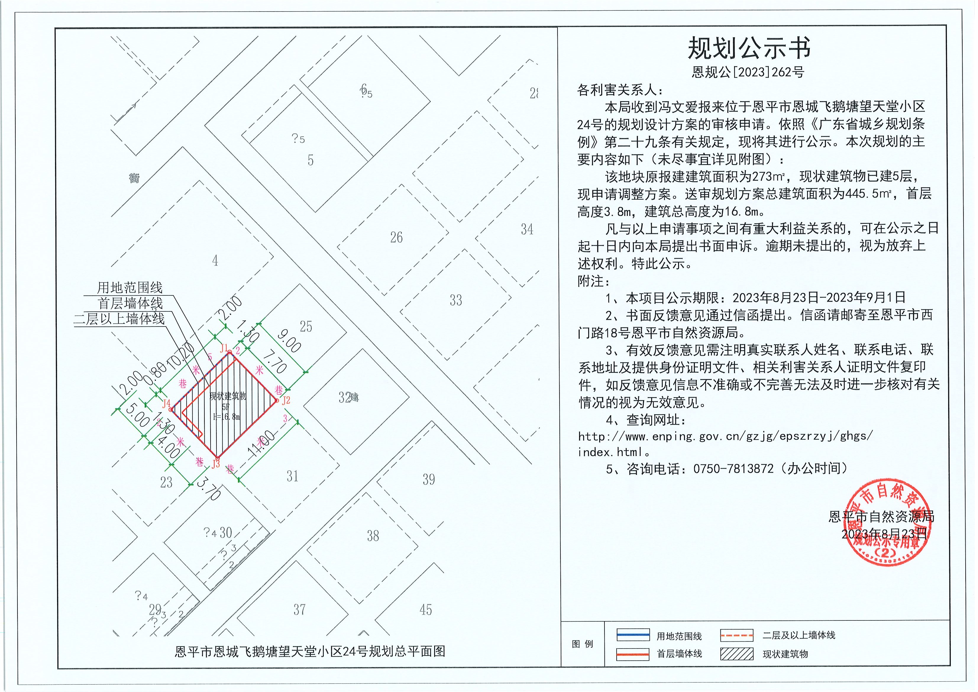 262.關于恩平市恩城飛鵝塘望天堂小區(qū)24號（馮文愛）的規(guī)劃公示書.jpg