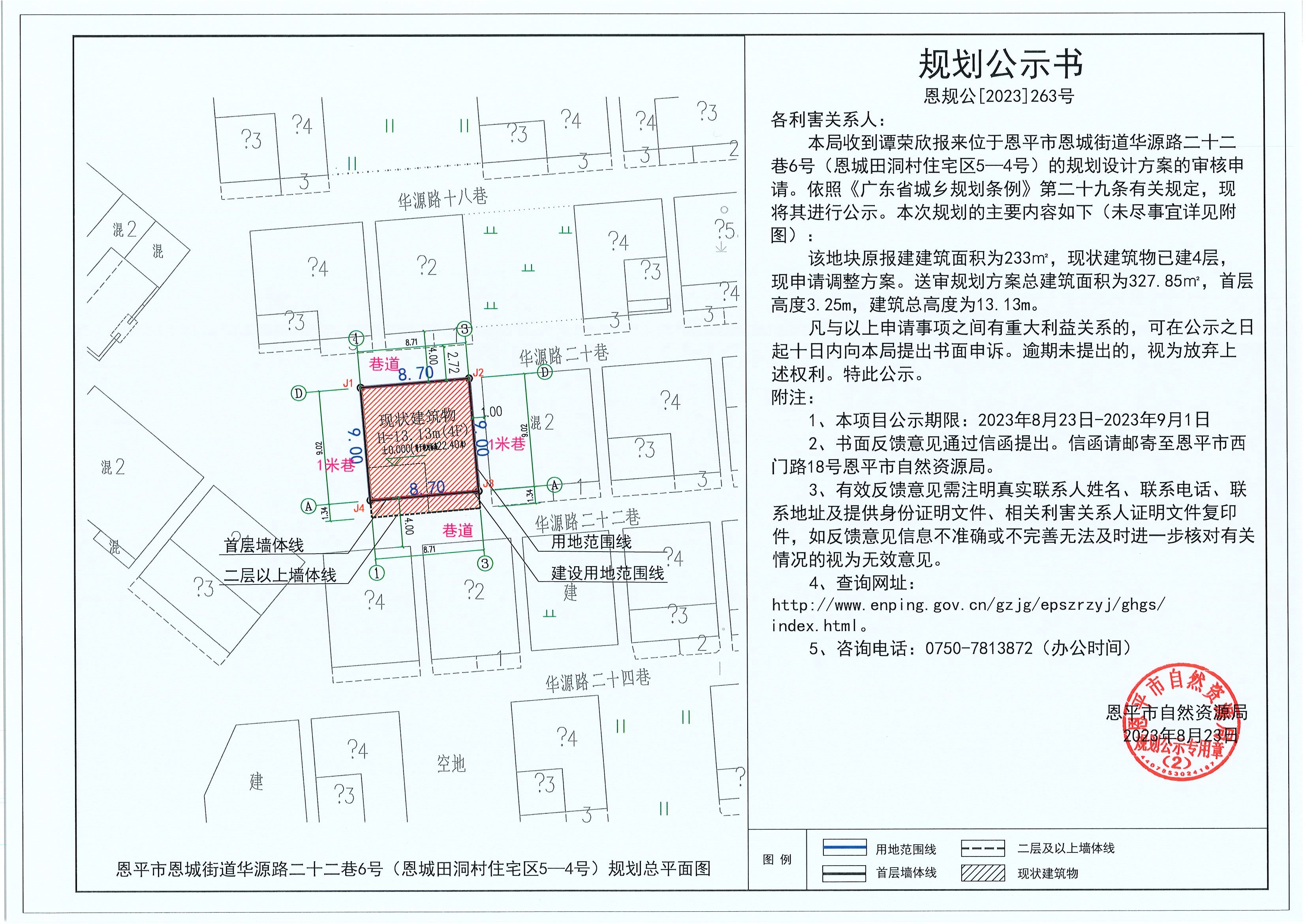 263.關(guān)于恩平市恩城街道華源路二十二巷6號（恩城田洞村住宅區(qū)5-4號）（譚榮欣）的規(guī)劃公示書.jpg