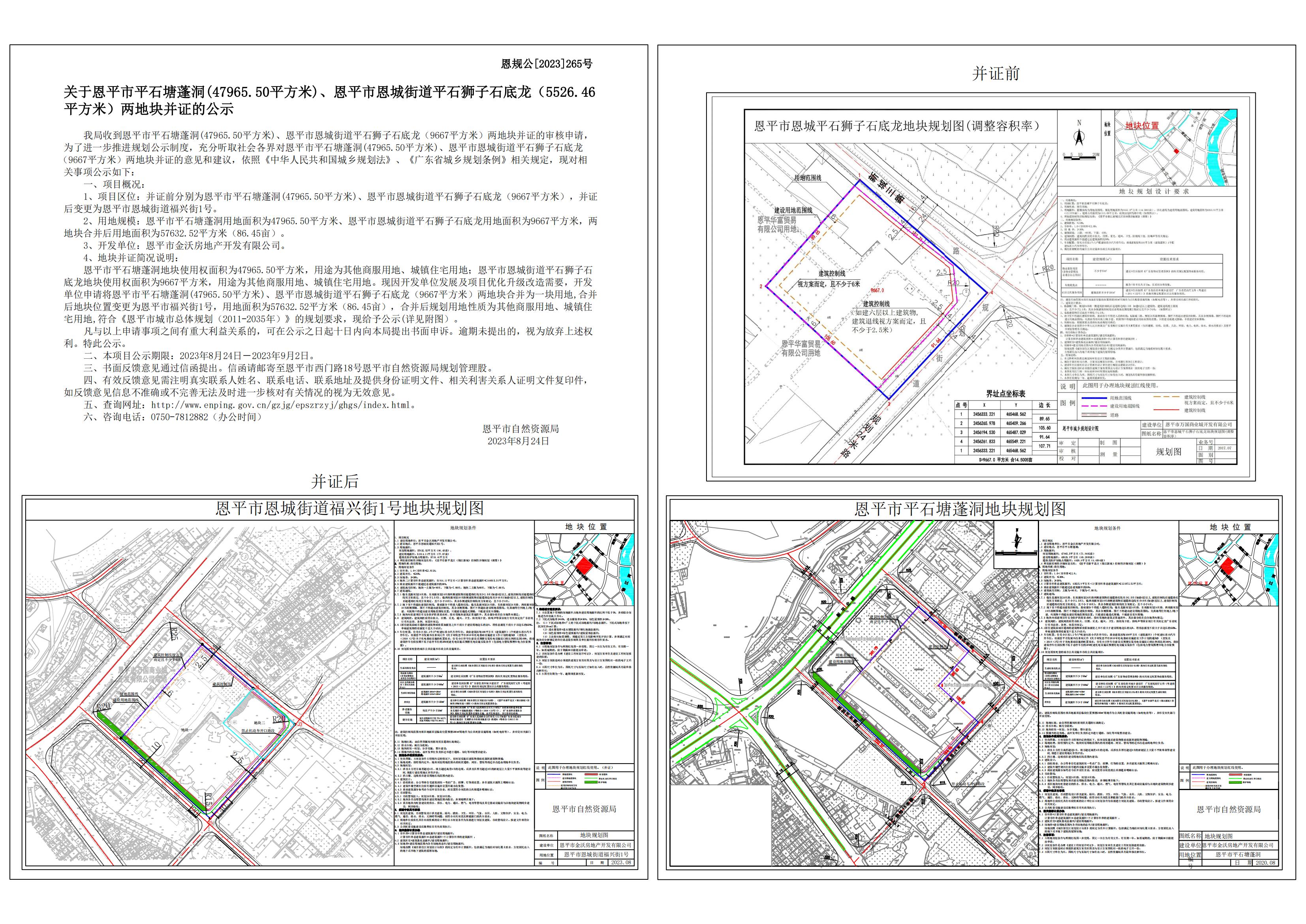 恩規(guī)公[2023] 265.關(guān)于恩平市平石塘蓬洞、恩平市恩城街道平石獅子石底龍并證的公示.jpg