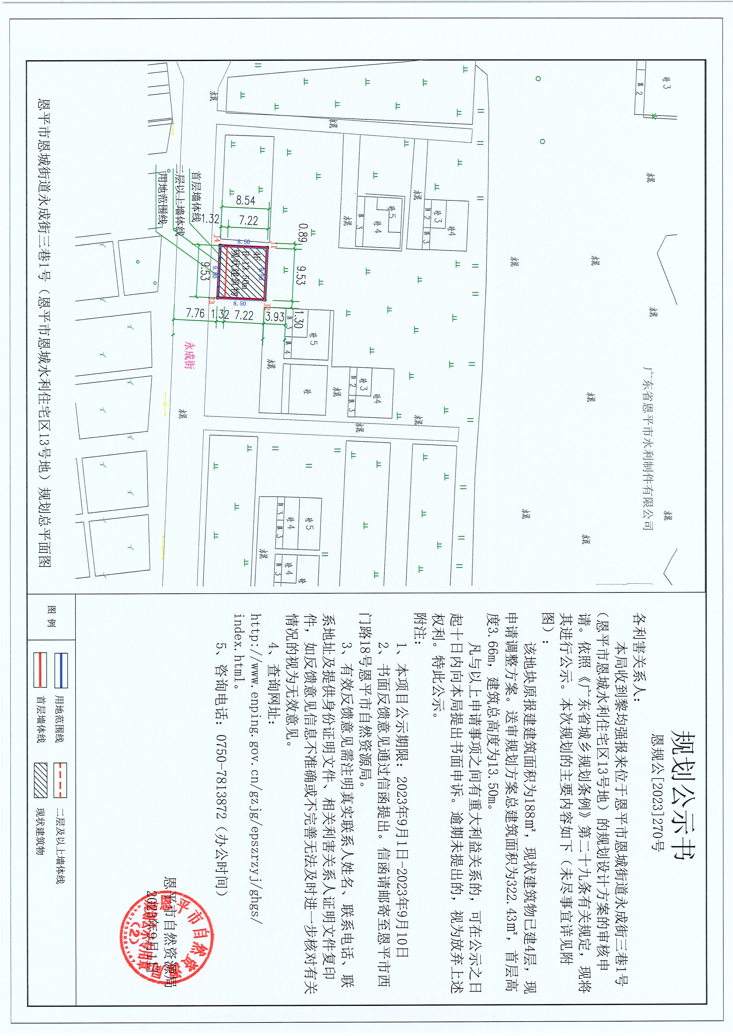 270.關(guān)于恩平市恩城街道永成街三巷1號（恩平市恩城水利住宅區(qū)13號地）（黎均強）的規(guī)劃公示書.jpg