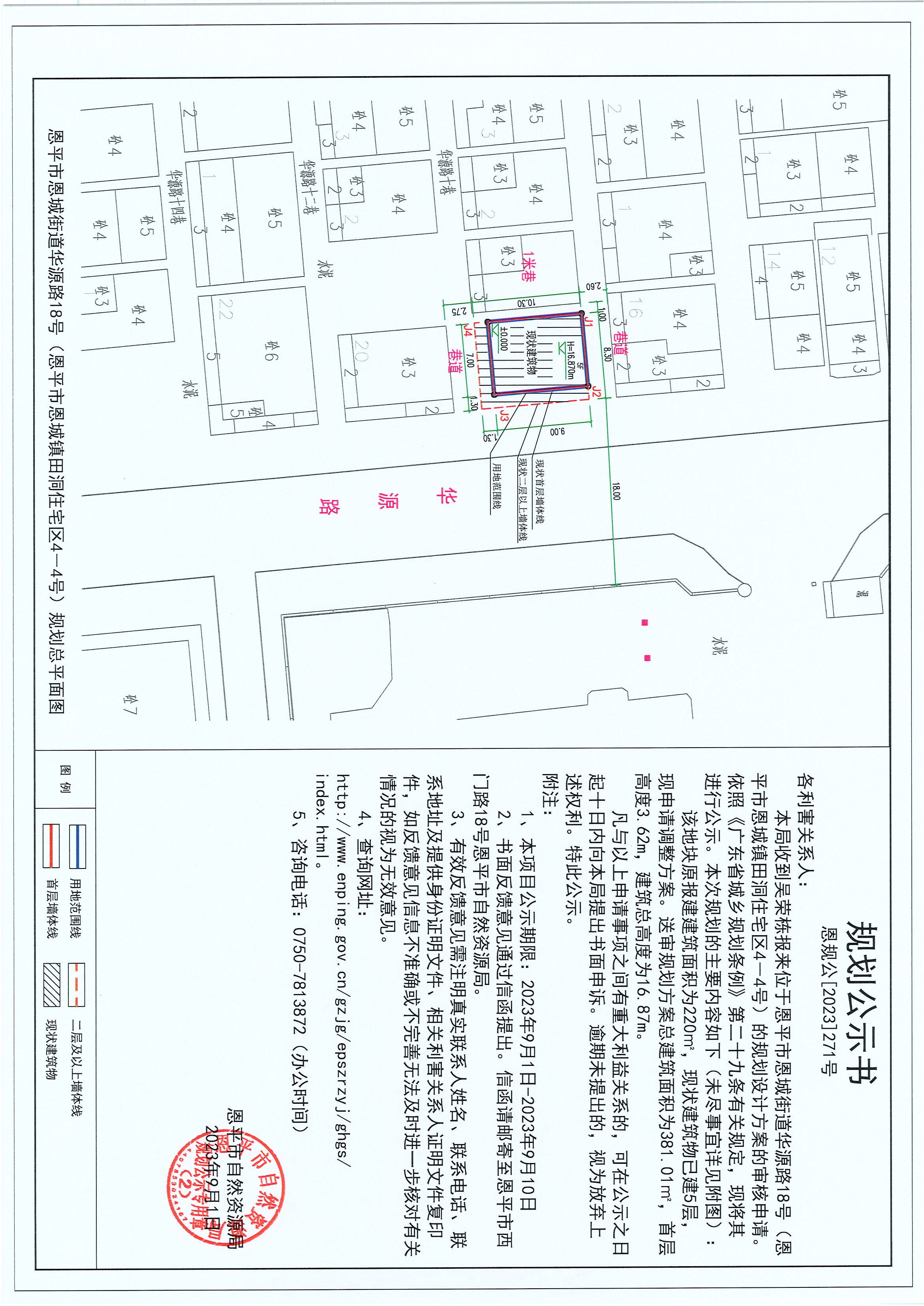 271.關(guān)于恩平市恩城街道華源路18號(hào)（恩平市恩城鎮(zhèn)田洞住宅區(qū)4-4號(hào)）（吳榮棟）的規(guī)劃公示書.jpg