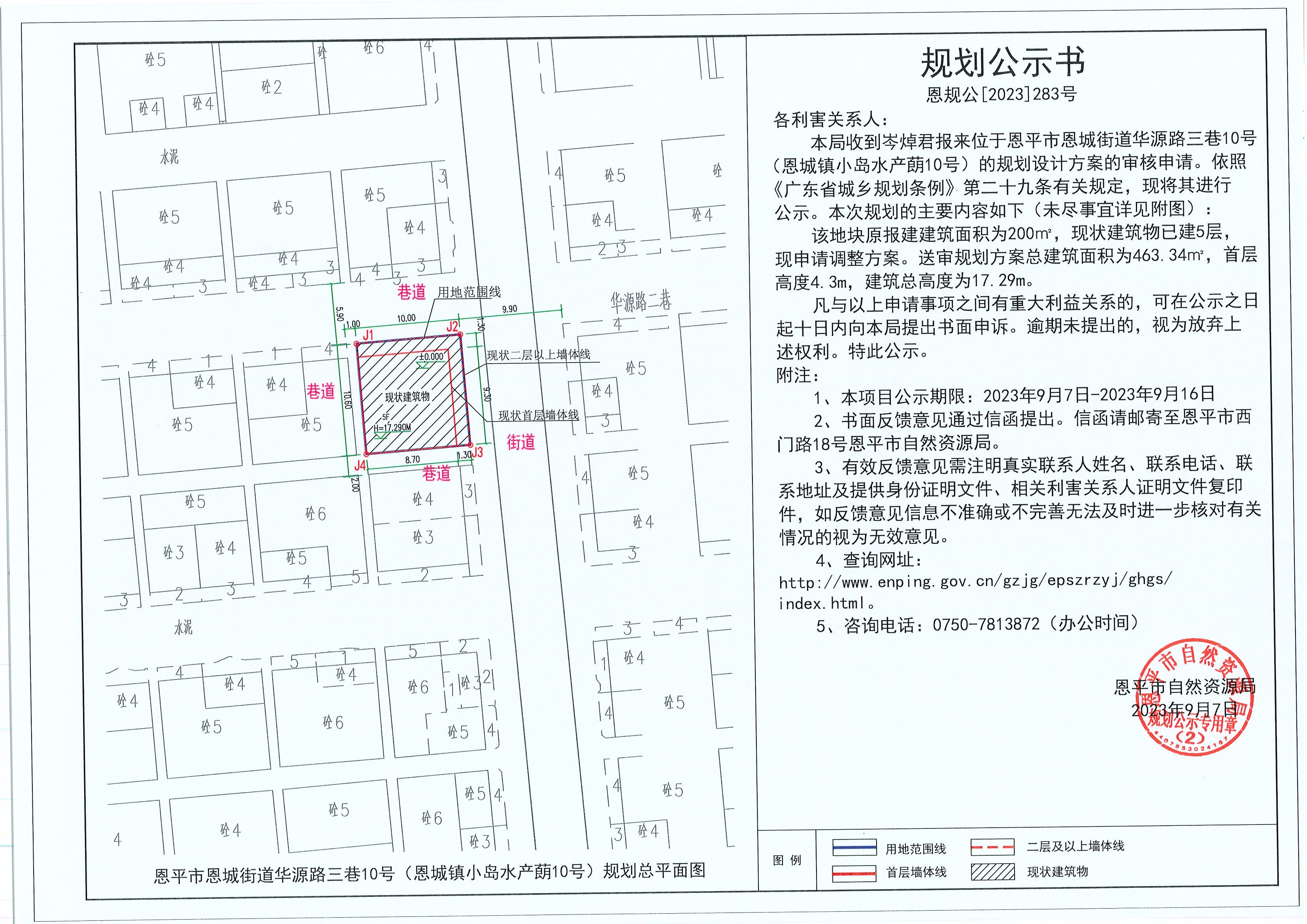 283.關(guān)于恩平市恩城街道華源路三巷10號（恩城鎮(zhèn)小島水產(chǎn)蓢10號）（岑焯君）的規(guī)劃公示書.jpg