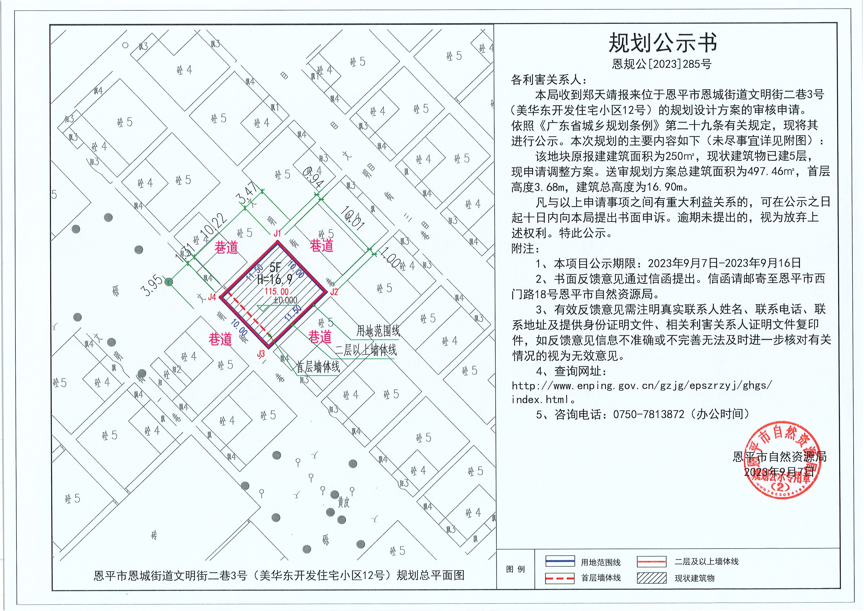 285.關(guān)于恩平市恩城街道文明街二巷3號（美華東開發(fā)住宅小區(qū)12號）（鄭天靖）的規(guī)劃公示書.jpg