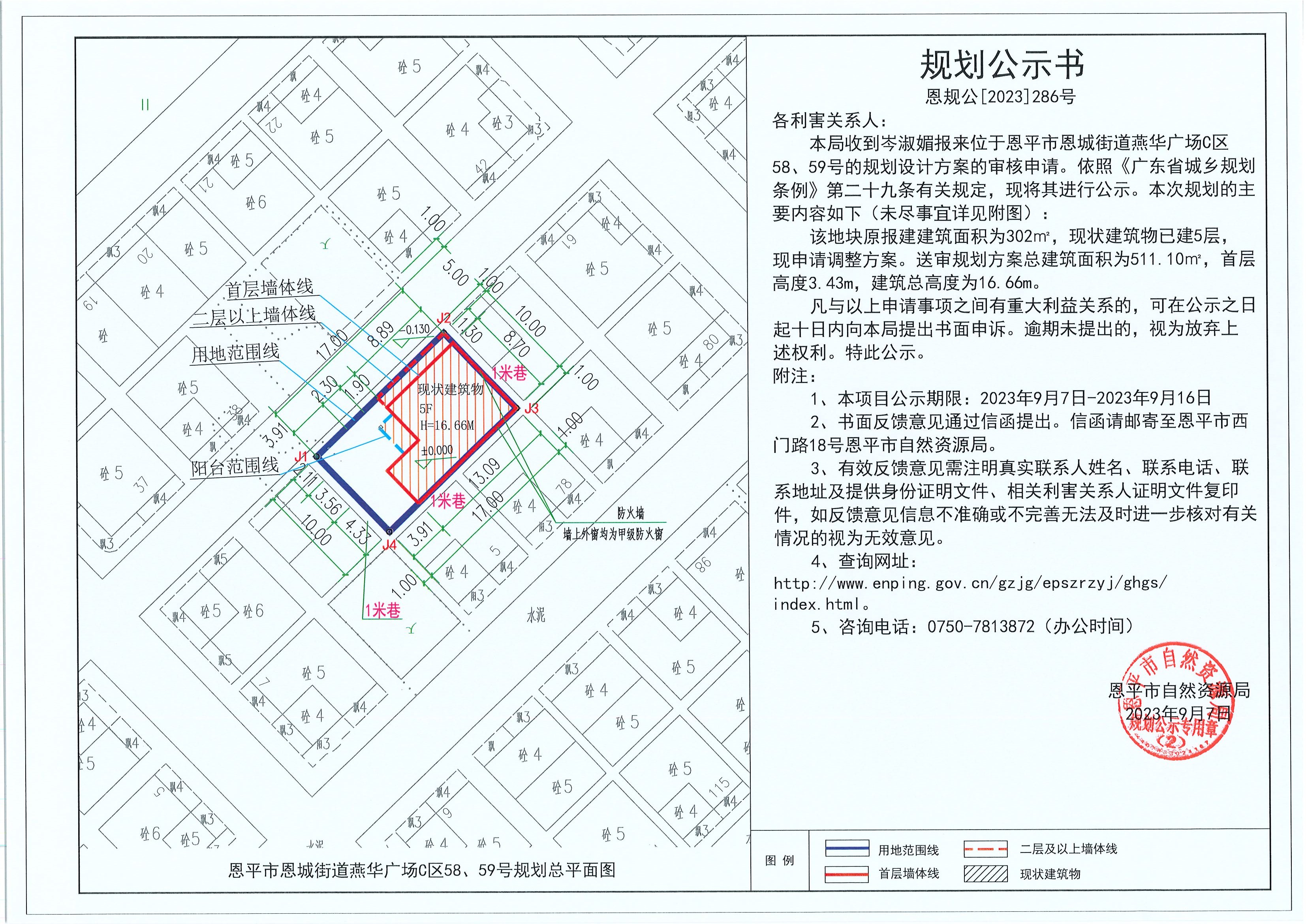 286.關于恩平市恩城街道燕華廣場C區(qū)58、59號（岑淑媚）的規(guī)劃公示書.jpg