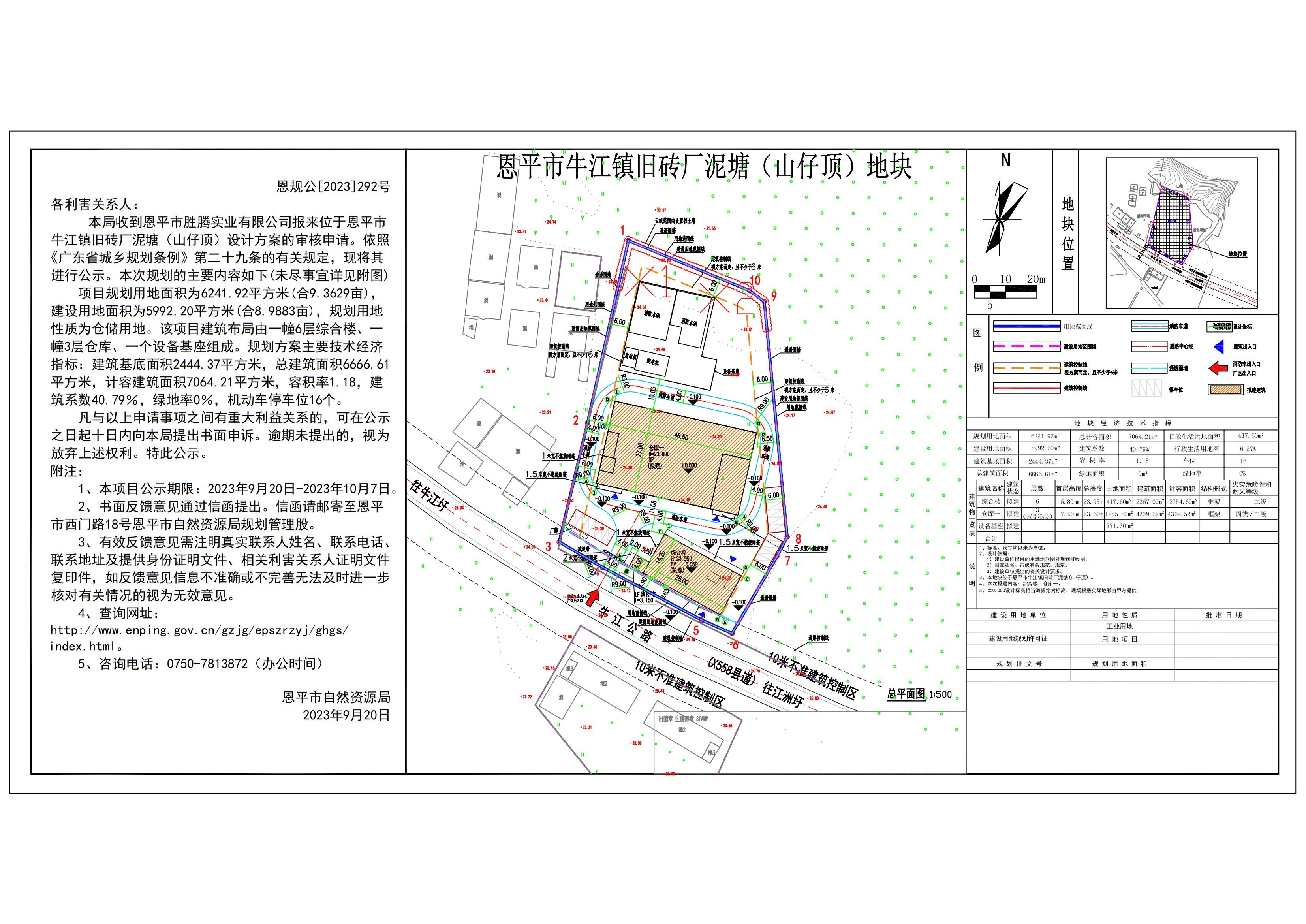 恩規(guī)公[2023]292號 規(guī)劃公示書關(guān)于恩平市牛江鎮(zhèn)舊磚廠泥塘（山仔頂）（恩平市勝騰實業(yè)有限公司）規(guī)劃設(shè)計方案的公示_00.jpg