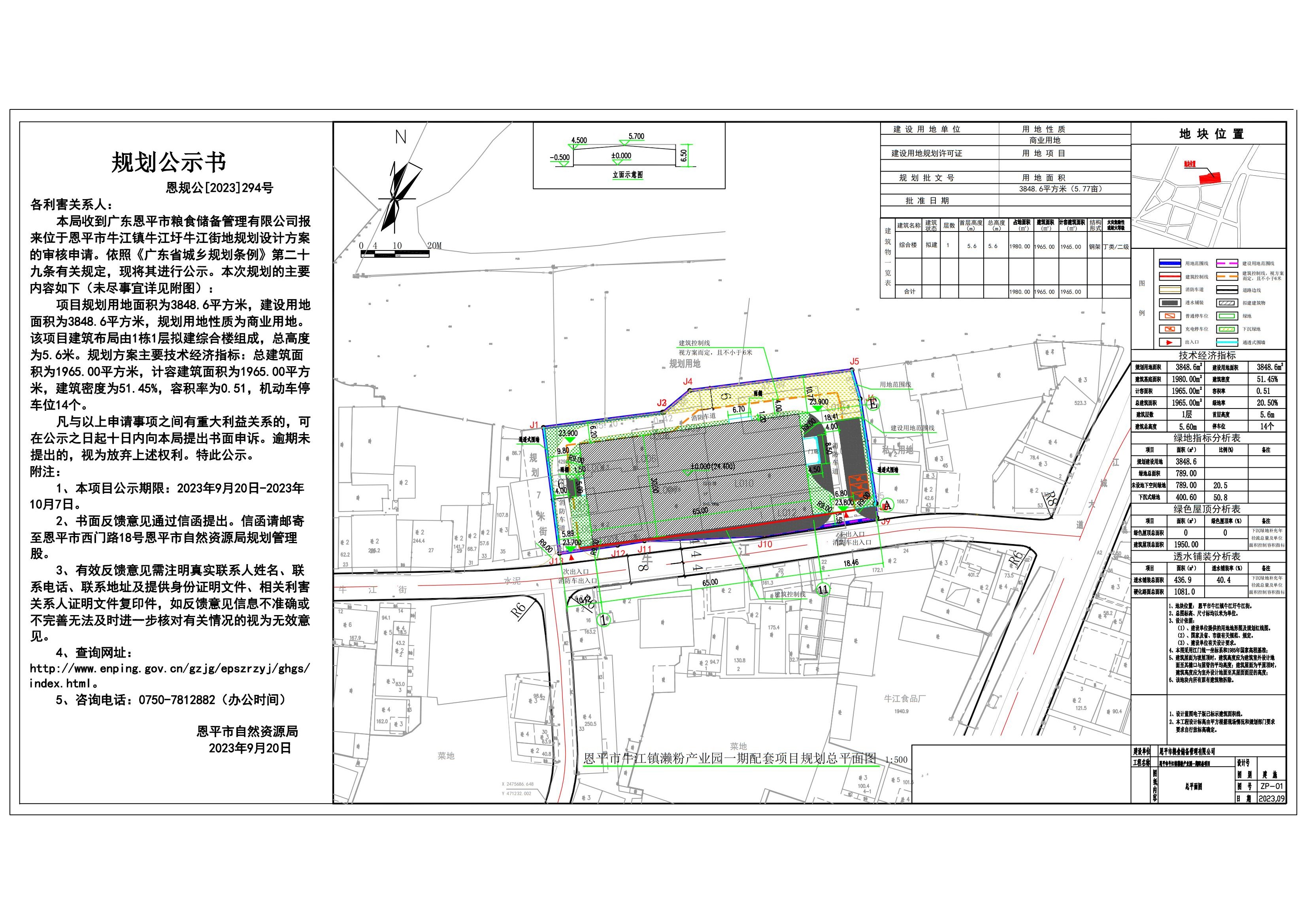 294.關(guān)于恩平市牛江鎮(zhèn)瀨粉產(chǎn)業(yè)園一期配套項(xiàng)目（恩平市糧食儲(chǔ)備管理有限公司）的規(guī)劃公示書(shū)_00.jpg