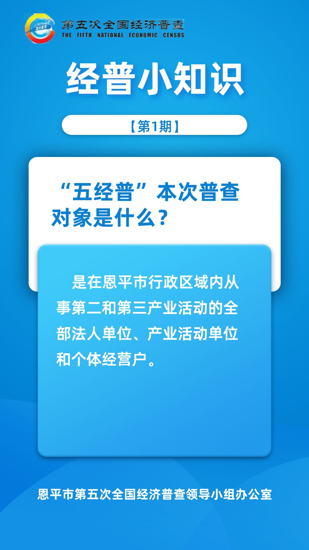 【第1期】經(jīng)普小知識(shí)-“五經(jīng)普”本次普查對(duì)象是？（加粗）.png