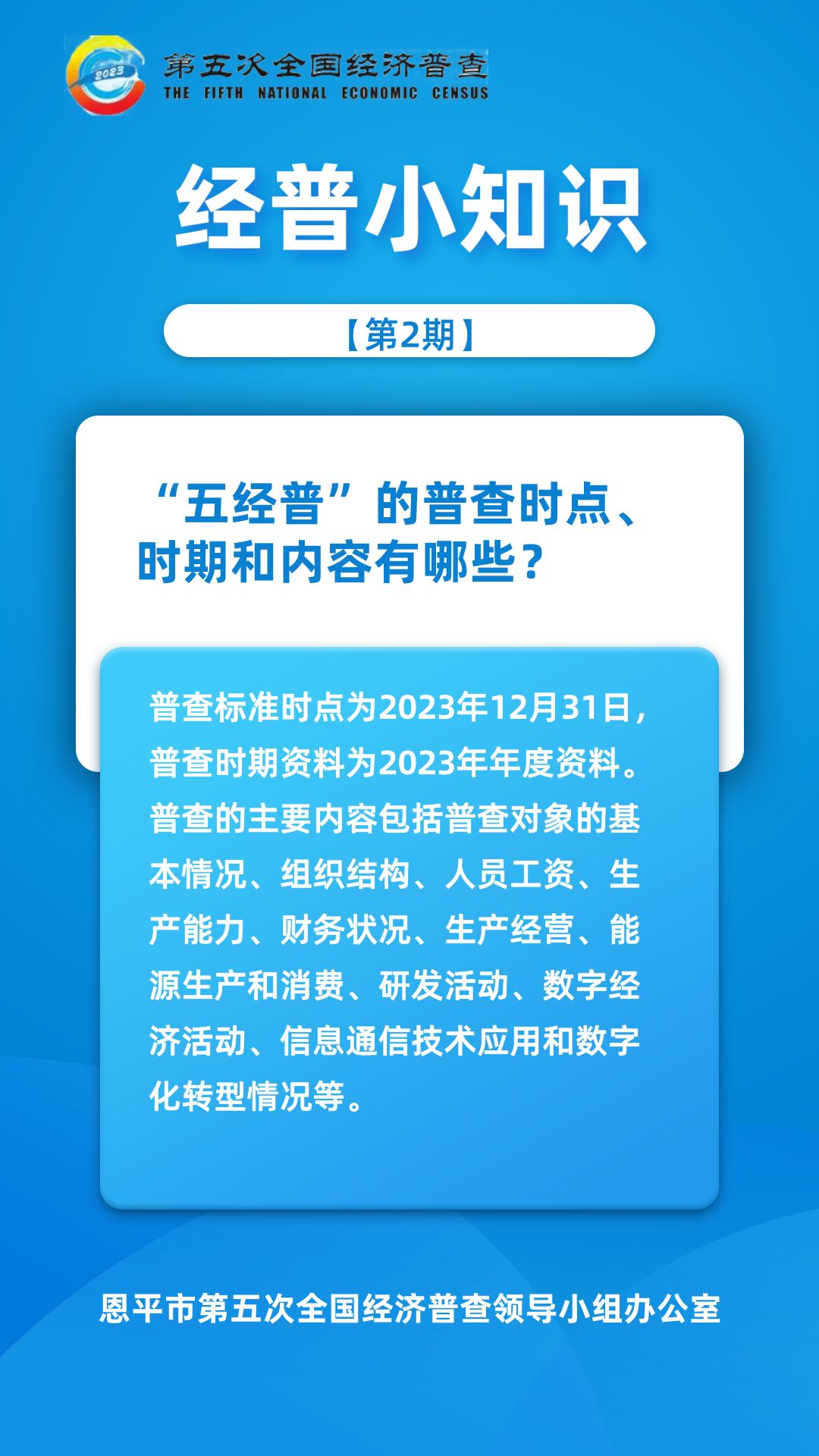 【第2期】經(jīng)普小知識(shí)-“五經(jīng)普”的普查時(shí)點(diǎn)、時(shí)期和內(nèi)容有哪些？.png