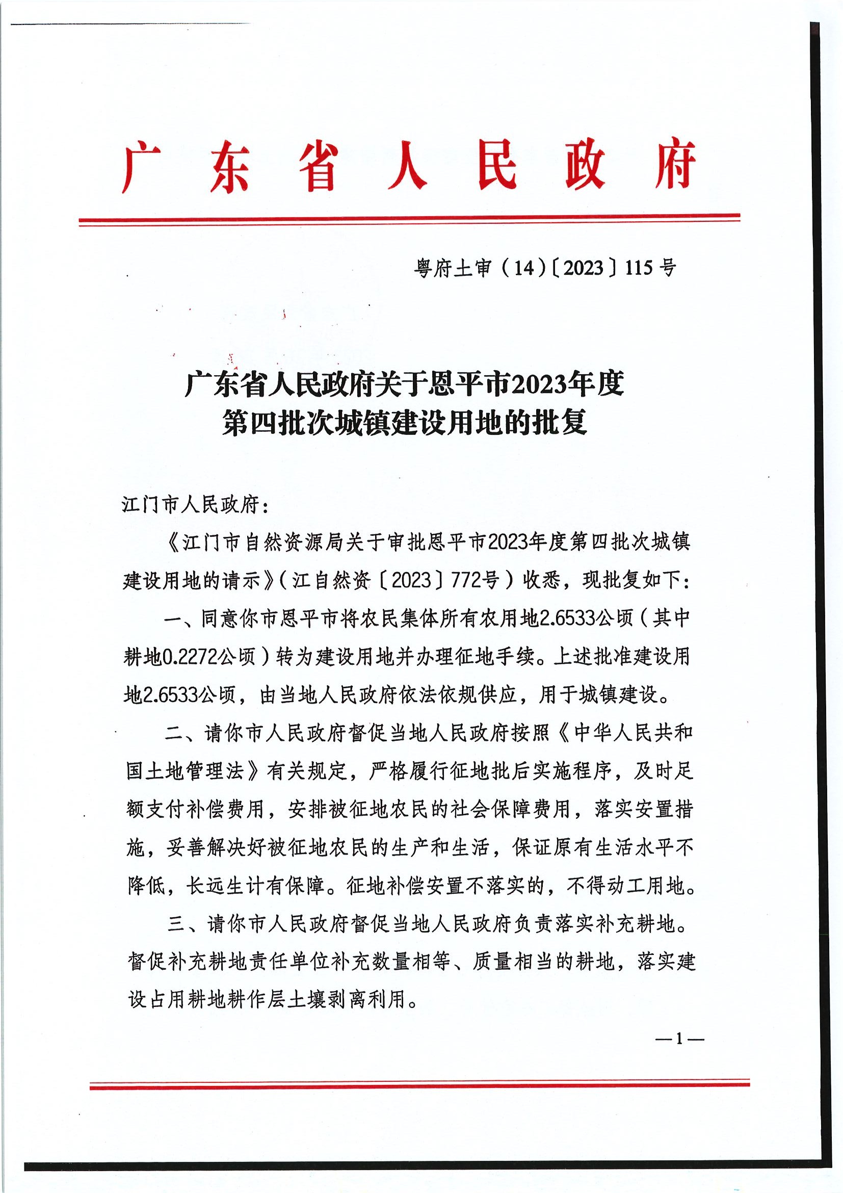 粵府土審（14）〔2023〕115號-廣東省人民政府關(guān)于恩平市2023年度第四批次城鎮(zhèn)建設(shè)用地的批復1.jpg