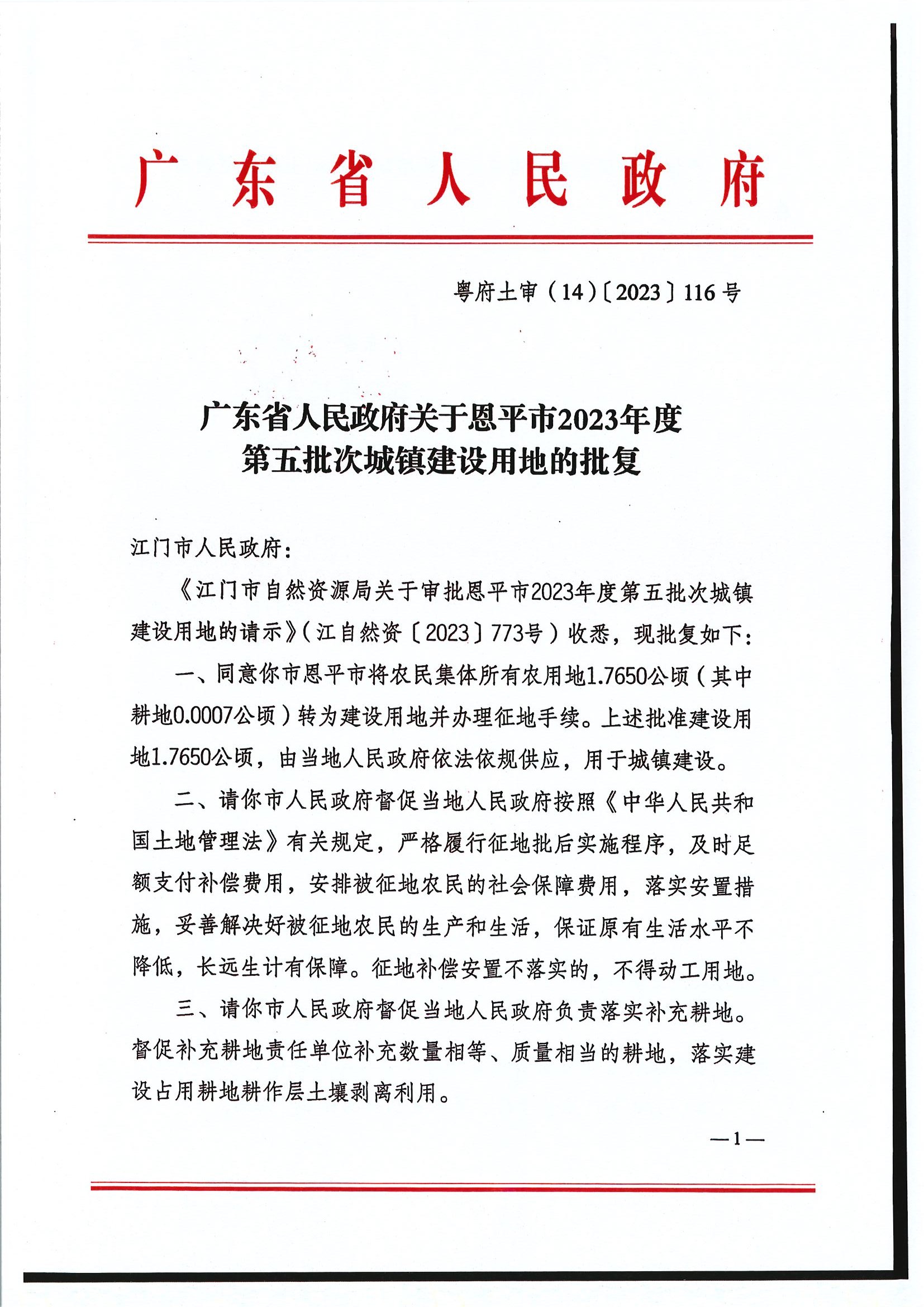 粵府土審（14）〔2023〕116號-廣東省人民政府關(guān)于恩平市2023年度第五批次城鎮(zhèn)建設(shè)用地的批復(fù)1.jpg