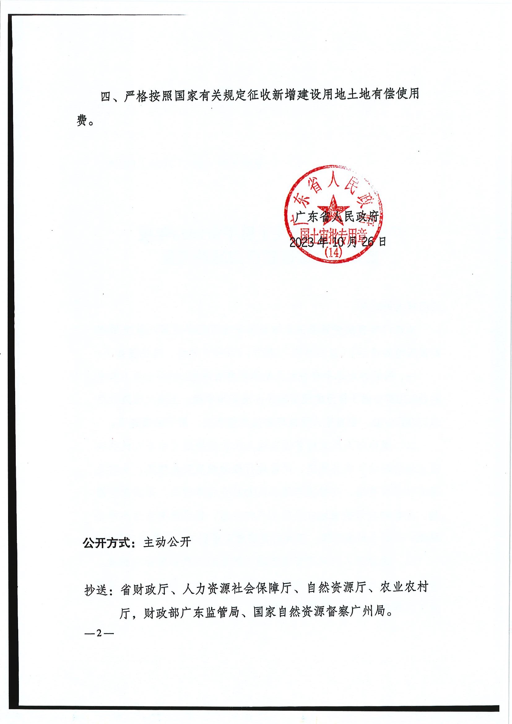 粵府土審（14）〔2023〕119號-廣東省人民政府關(guān)于恩平市2023年度第八批次城鎮(zhèn)建設(shè)用地的批復(fù)2.jpg