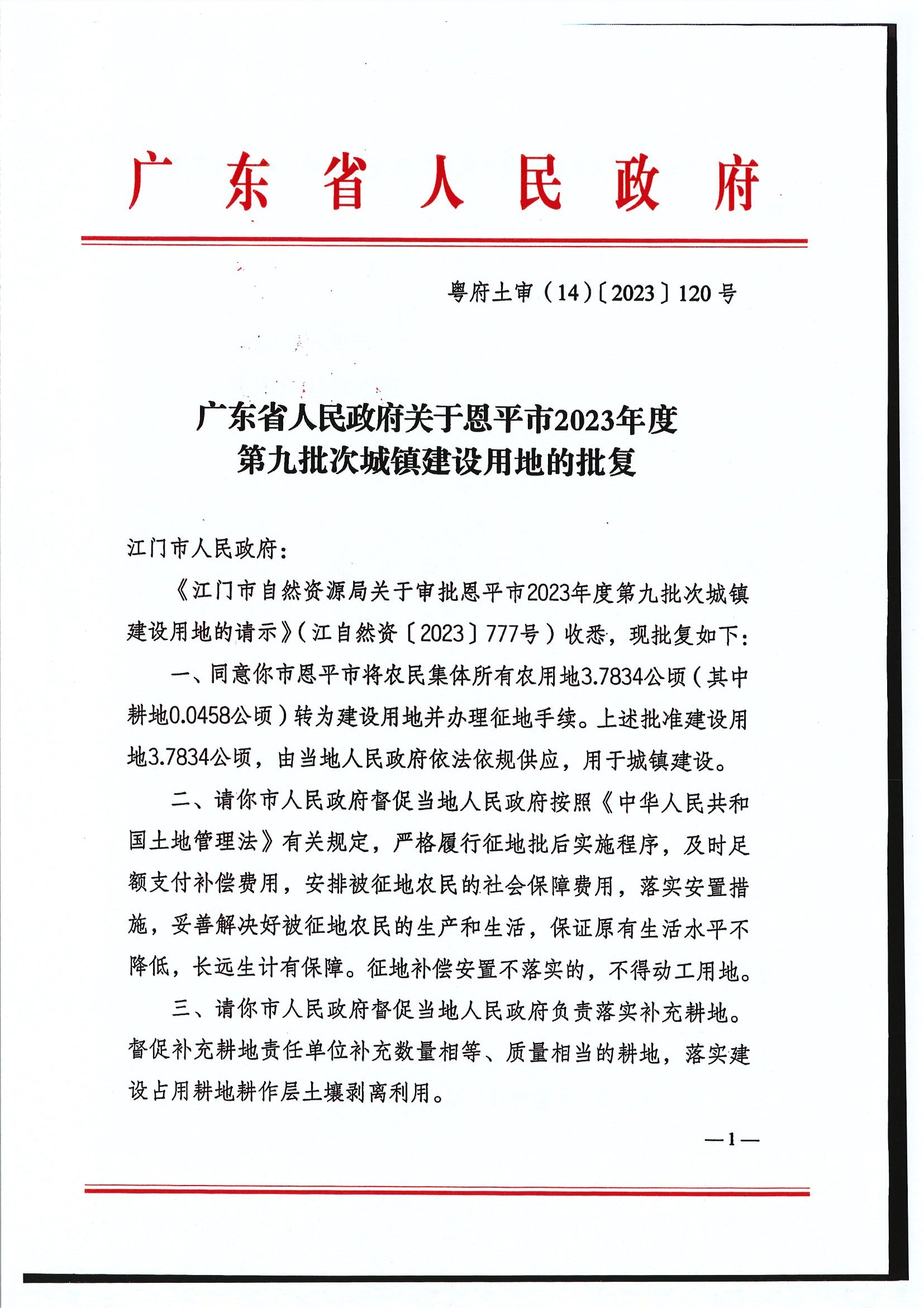 粵府土審（14）〔2023〕120號-廣東省人民政府關(guān)于恩平市2023年度第九批次城鎮(zhèn)建設(shè)用地的批復(fù)1.jpg