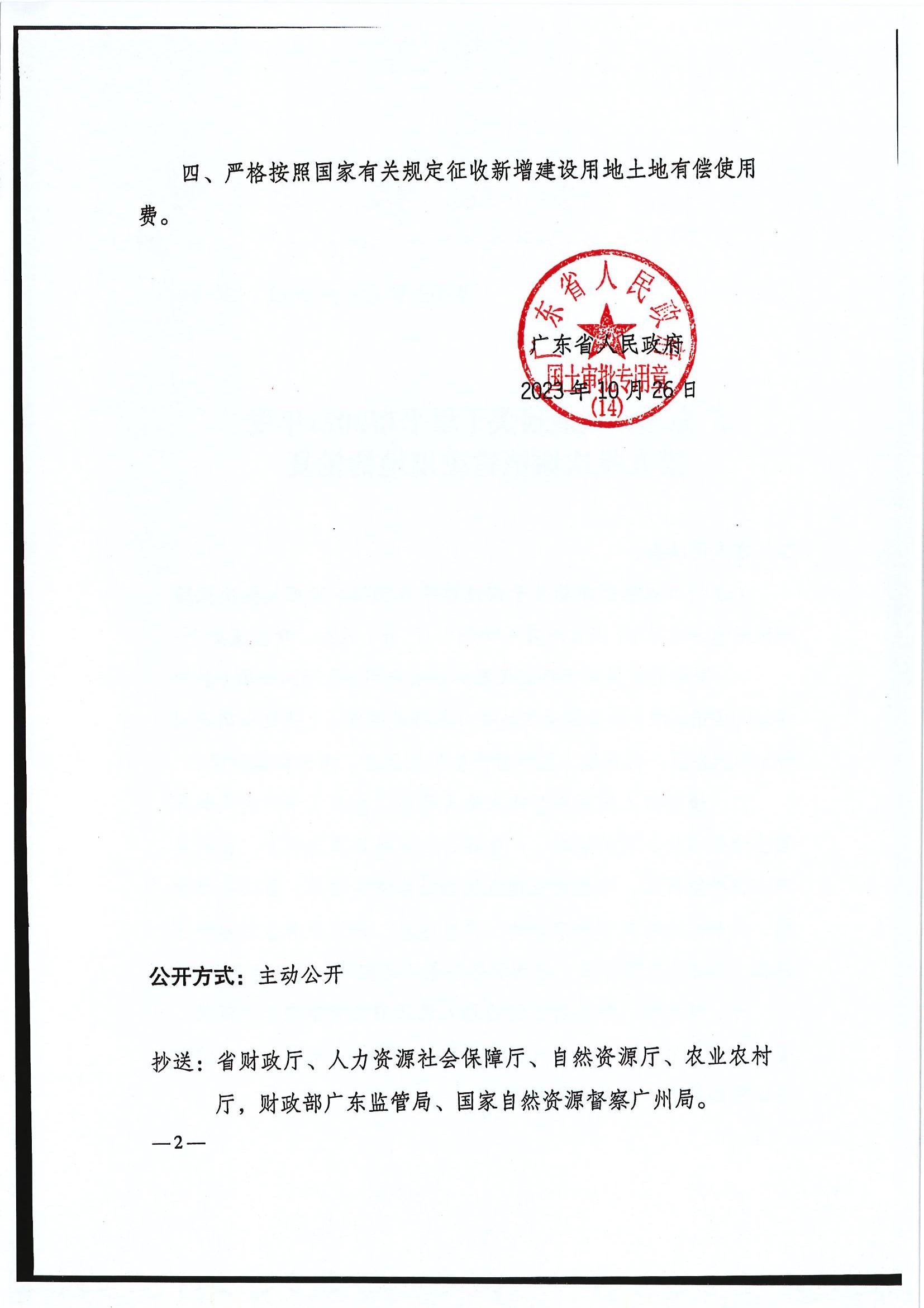 粵府土審（14）〔2023〕120號-廣東省人民政府關(guān)于恩平市2023年度第九批次城鎮(zhèn)建設(shè)用地的批復(fù)2.jpg