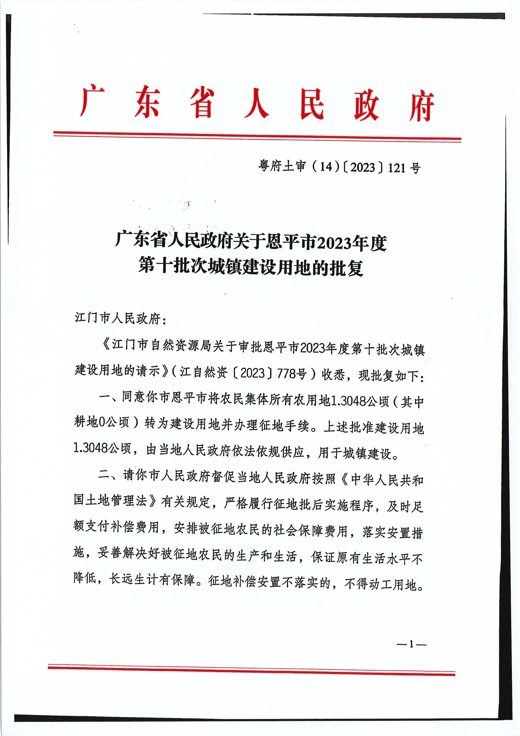 粵府土審（14）〔2023〕121號-廣東省人民政府關(guān)于恩平市2023年度第十批次城鎮(zhèn)建設(shè)用地的批復(fù)1.jpg