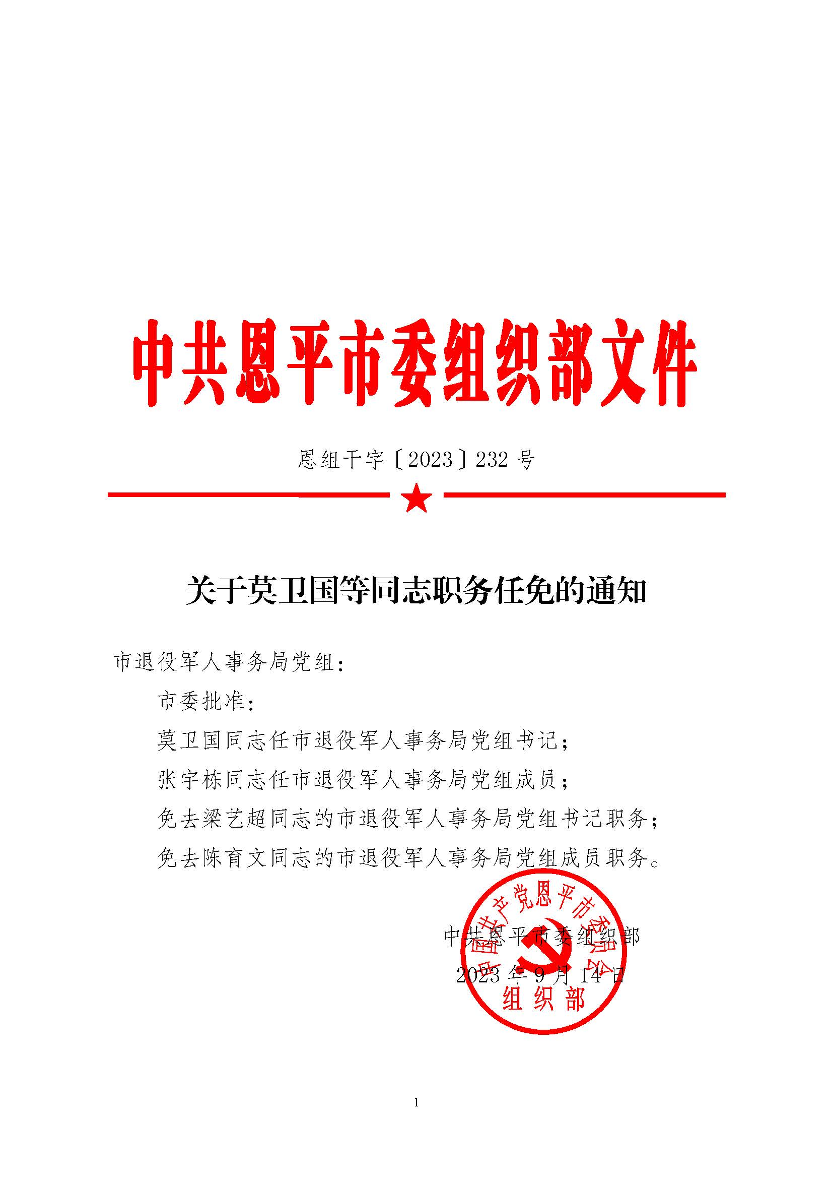 恩組干字〔2023〕232號(hào) 關(guān)于莫衛(wèi)國(guó)等同志職務(wù)任免的通知（黨組）_頁(yè)面_1.jpg