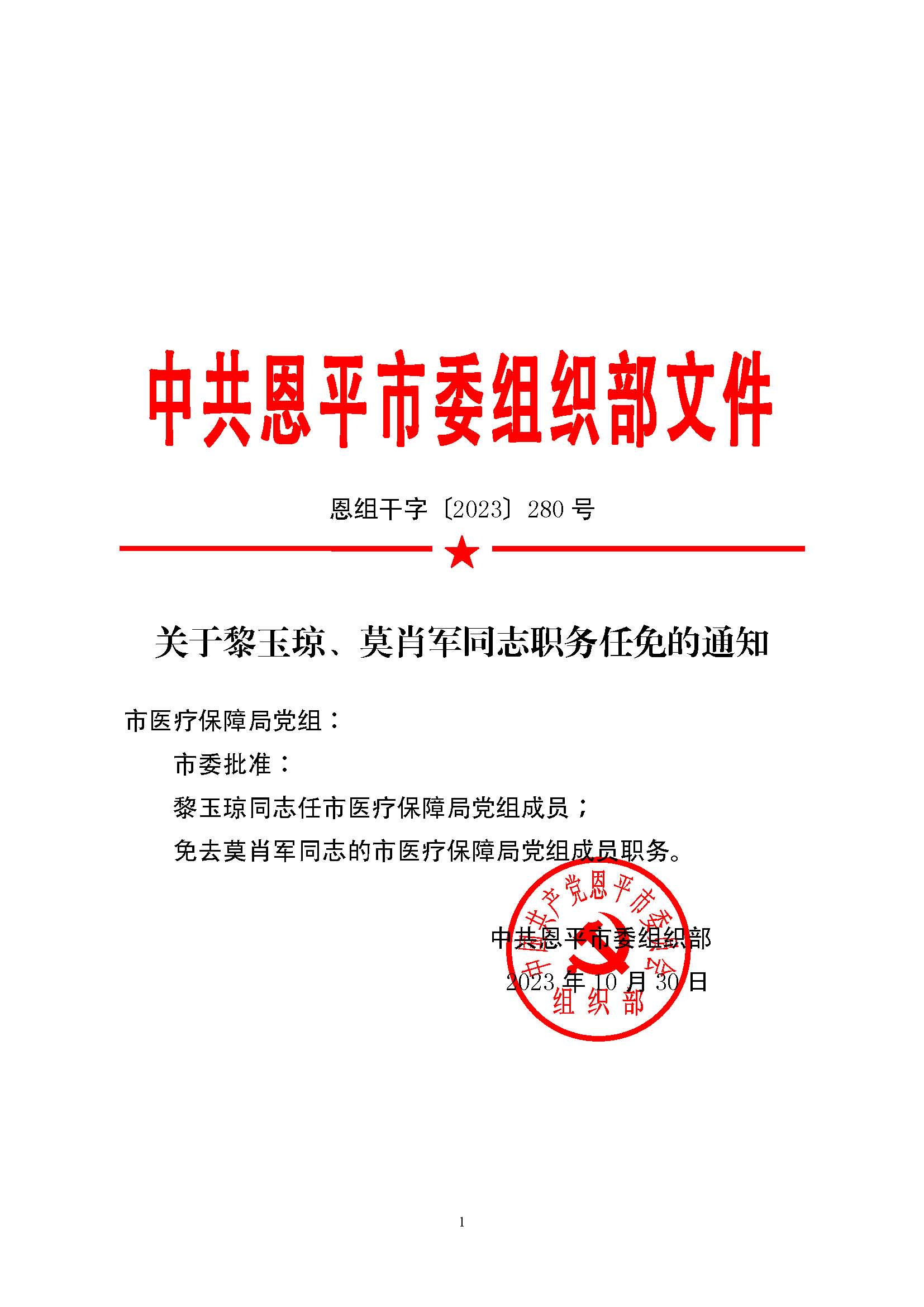 恩組干字〔2023〕280號(hào)+關(guān)于黎玉瓊、莫肖軍同志職務(wù)任免的通知_頁(yè)面_1.jpg