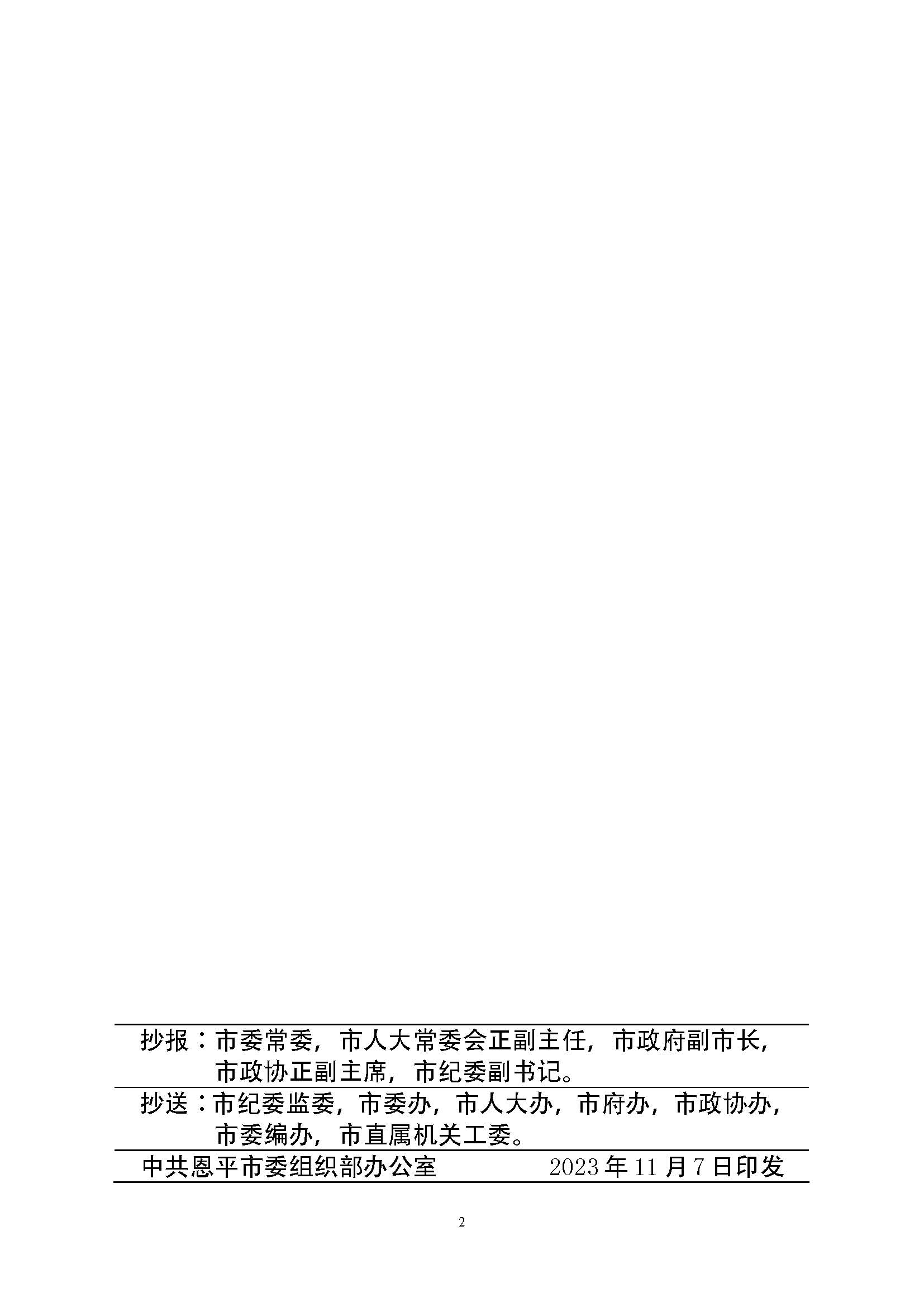 恩組干字〔2023〕280號(hào)+關(guān)于黎玉瓊、莫肖軍同志職務(wù)任免的通知_頁(yè)面_2.jpg