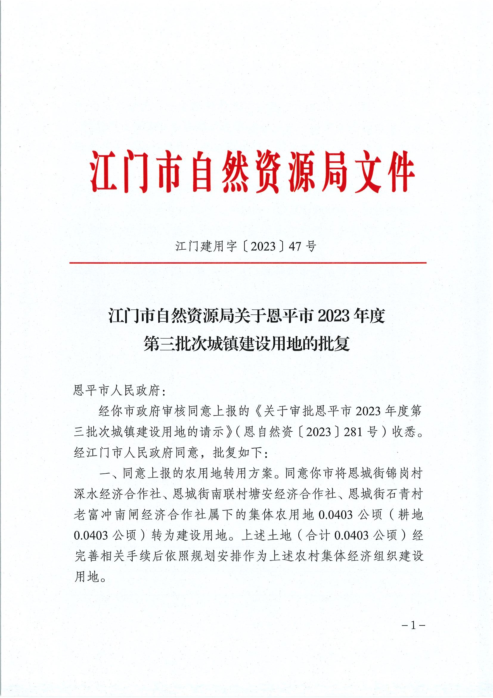 江門(mén)建用字〔2023〕47號(hào) 江門(mén)市自然資源局關(guān)于恩平市2023年度第三批次城鎮(zhèn)建設(shè)用地的批復(fù)1.jpg