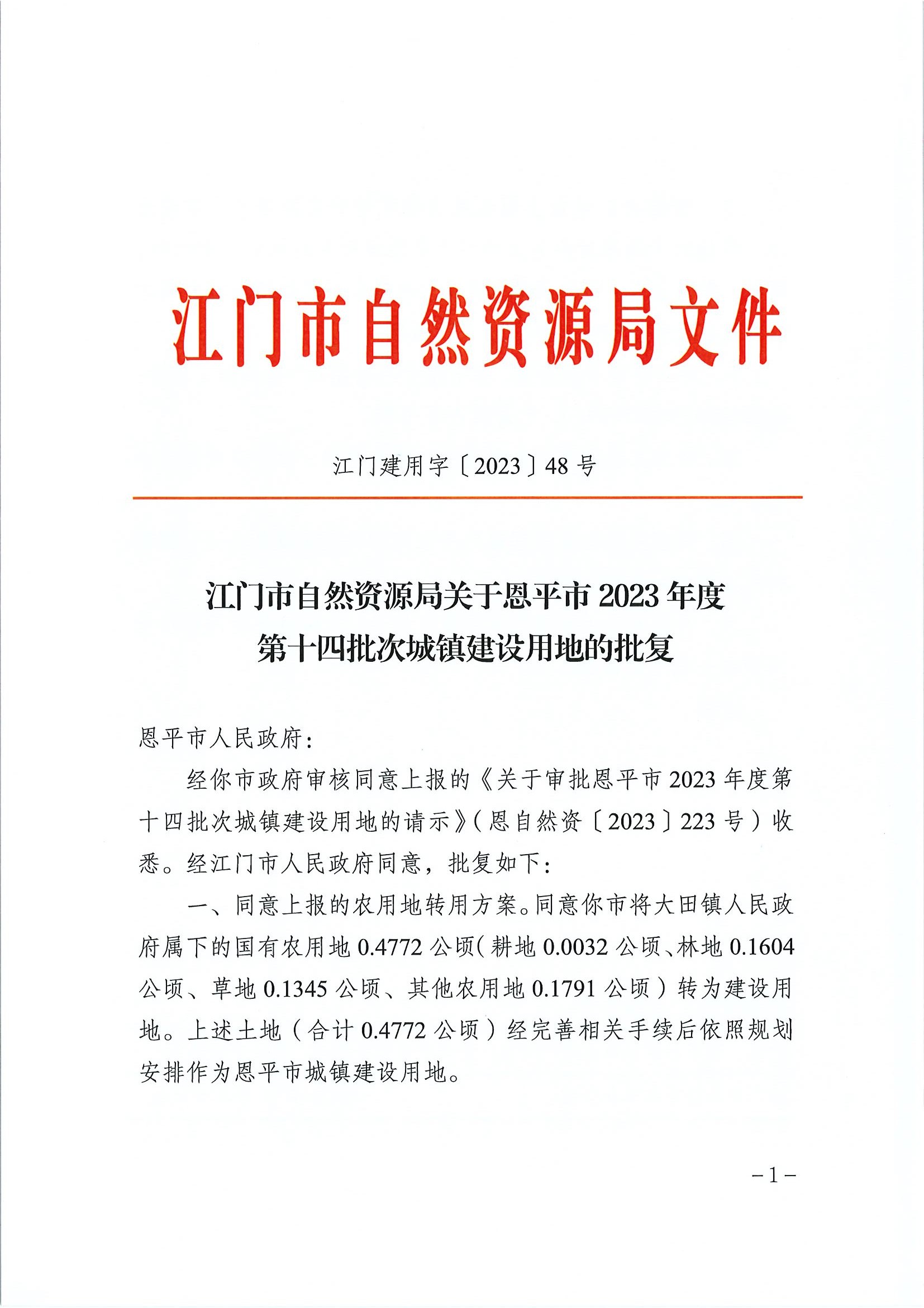 江門建用字〔2023〕48號(hào) 江門市自然資源局關(guān)于恩平市2023年度第十四批次城鎮(zhèn)建設(shè)用地的批復(fù)1.jpg