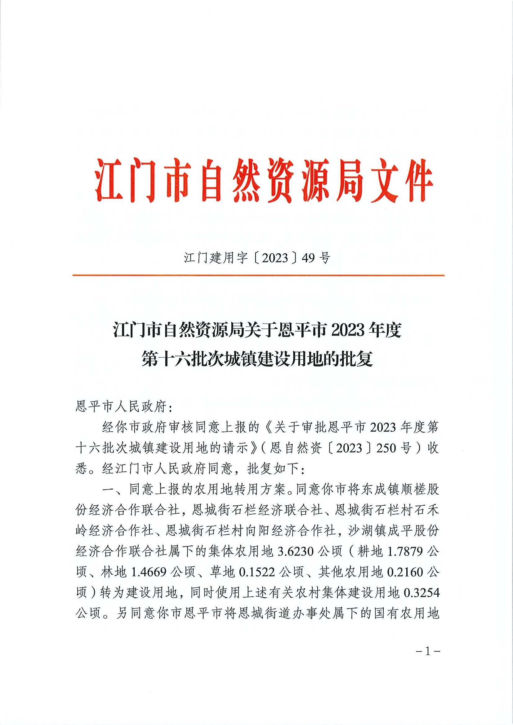 江門建用字〔2023〕49號 江門市自然資源局關(guān)于恩平市2023年度第十六批次城鎮(zhèn)建設(shè)用地的批復1.jpg