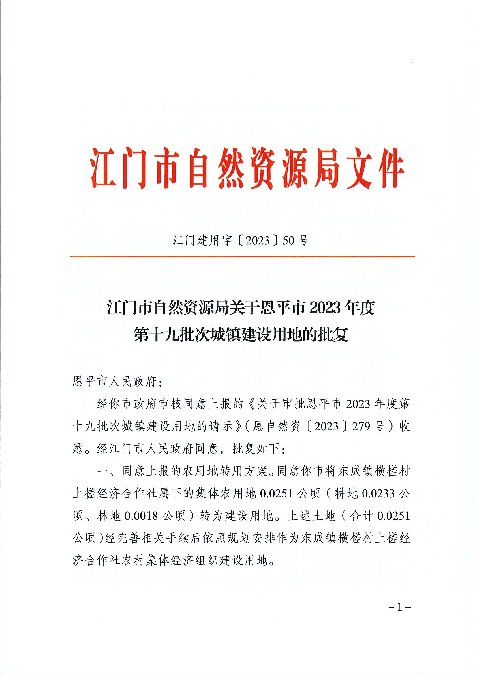 江門建用字〔2023〕50號 江門市自然資源局關于恩平市2023年度第十九批次城鎮(zhèn)建設用地的批復1.jpg