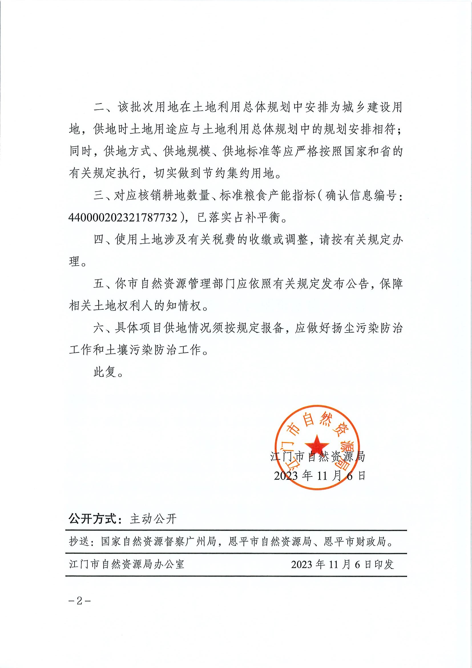 江門建用字〔2023〕50號 江門市自然資源局關于恩平市2023年度第十九批次城鎮(zhèn)建設用地的批復2.jpg