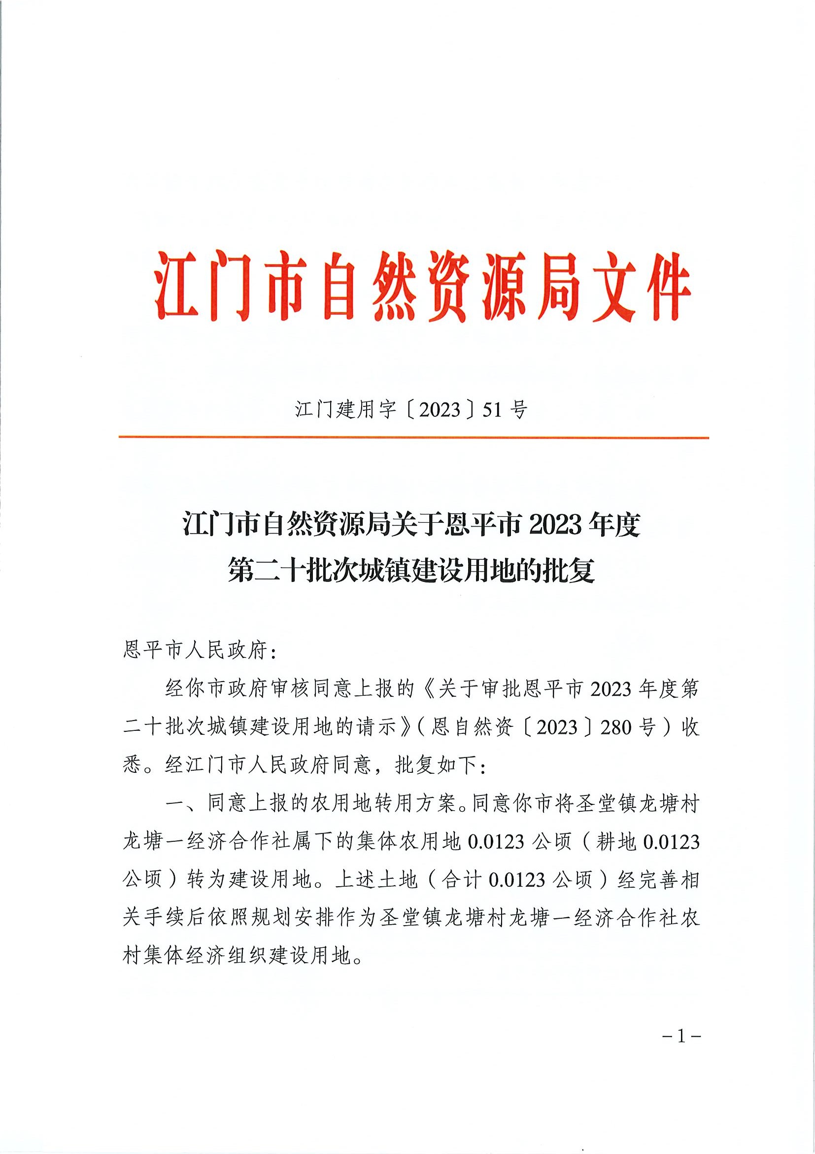 江門建用字〔2023〕51號 江門市自然資源局關(guān)于恩平市2023年度第二十批次城鎮(zhèn)建設(shè)用地的批復(fù)1.jpg