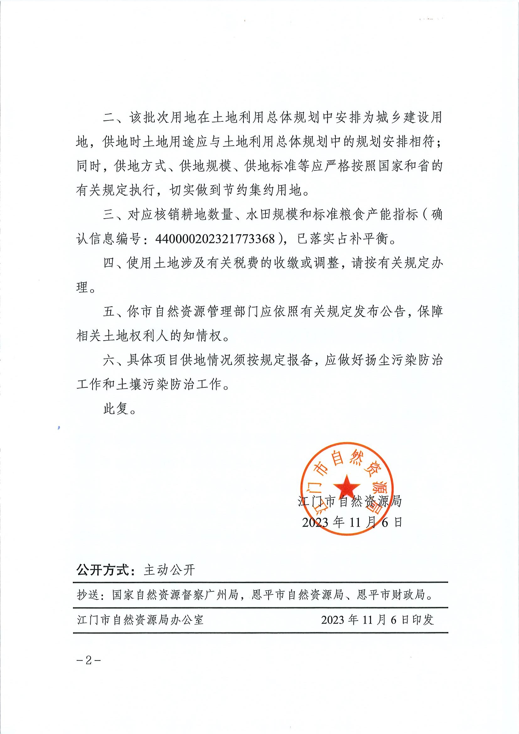 江門建用字〔2023〕51號 江門市自然資源局關(guān)于恩平市2023年度第二十批次城鎮(zhèn)建設(shè)用地的批復(fù)2.jpg